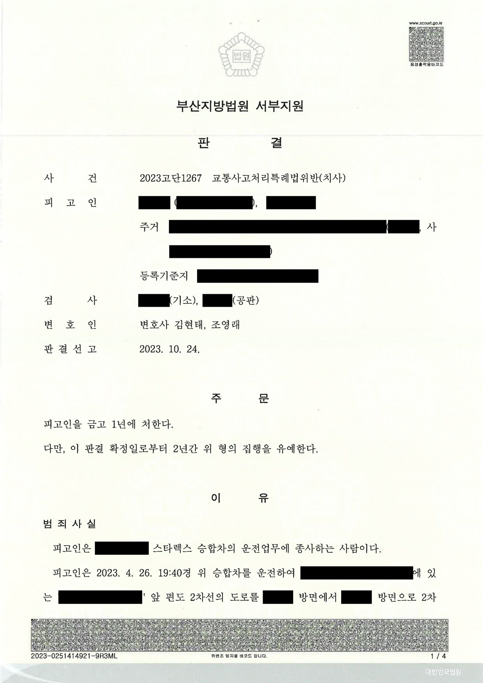 창원교통사고사망변호사 사례 - 야간 리어카 충돌 치사 사건 자료 1