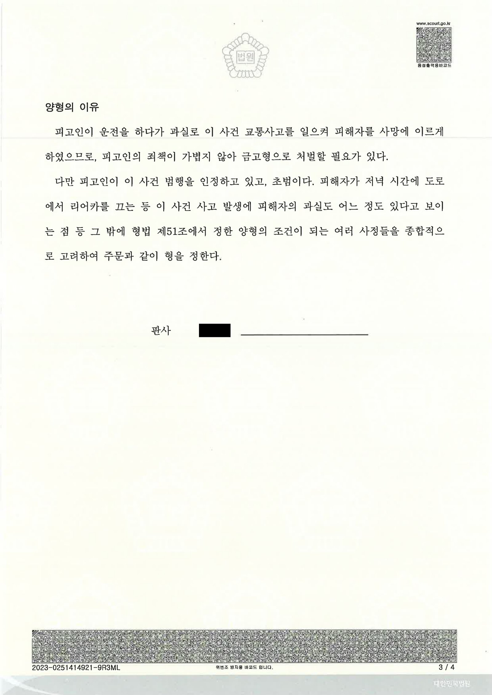 창원교통사고사망변호사 사례 - 야간 리어카 충돌 치사 사건 자료 3