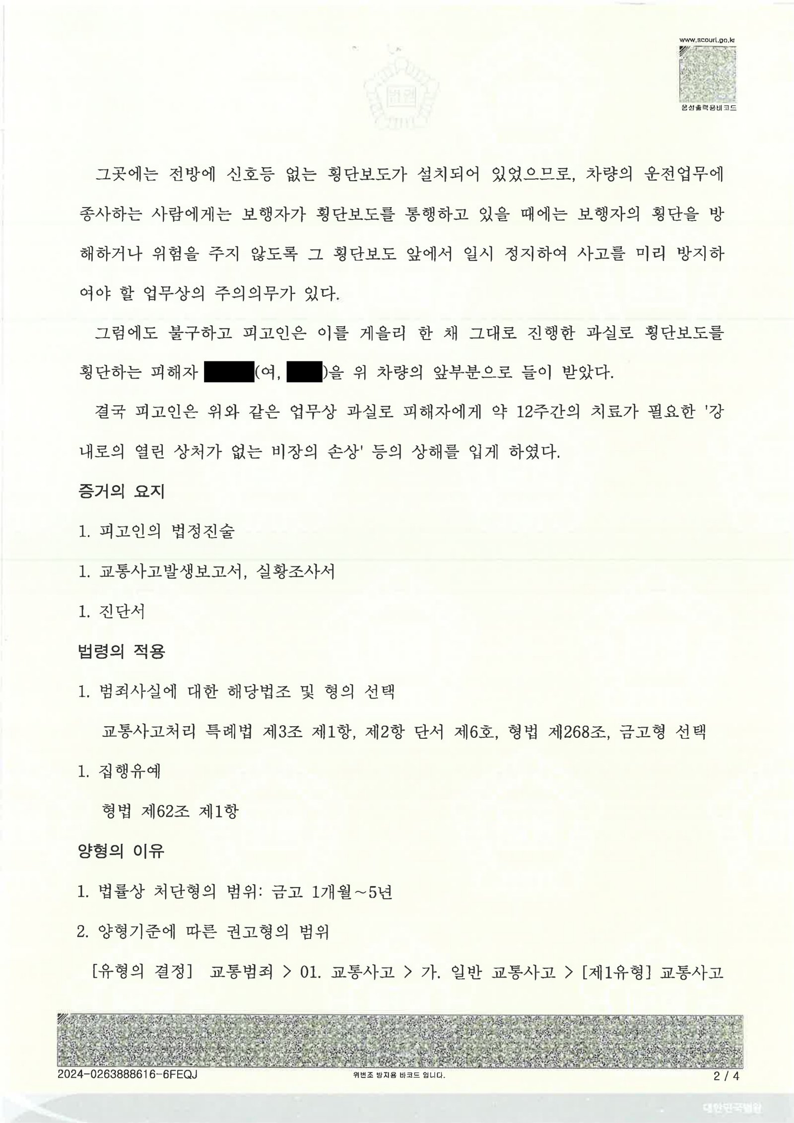창원교통사고변호사 사례 - 횡단보도 택시 충돌 후 집행유예 자료 2