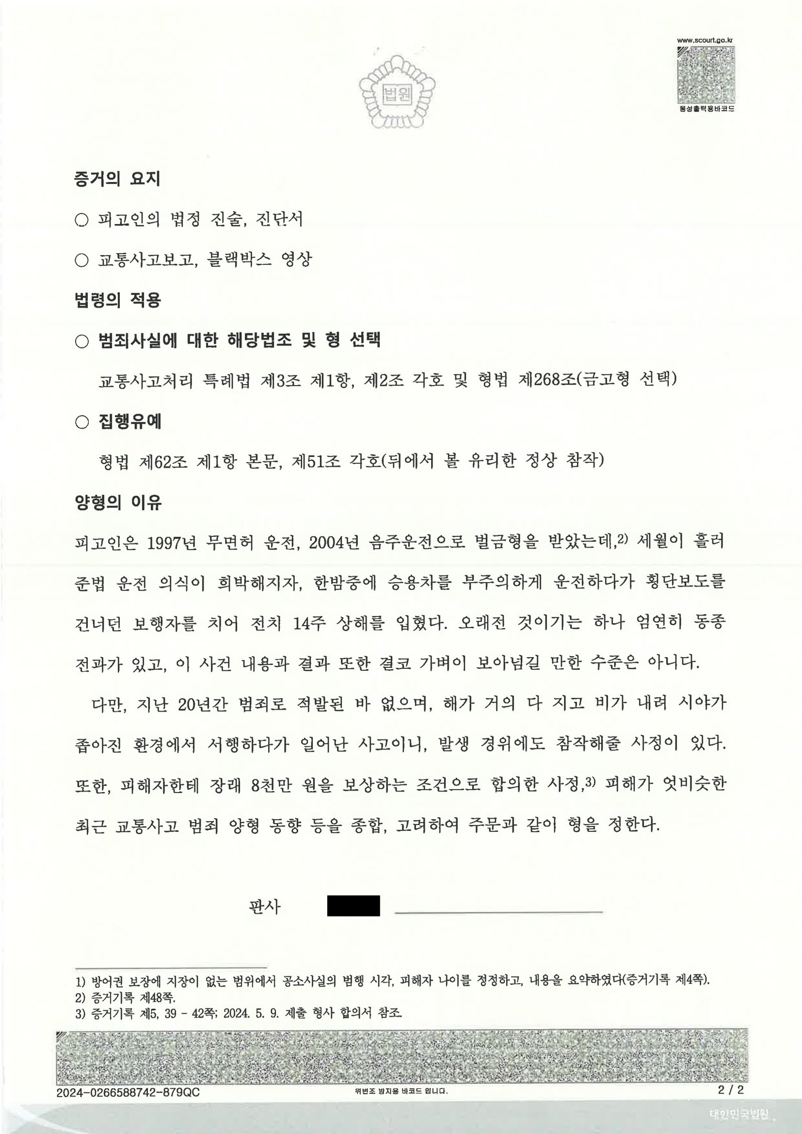 창원교통사고변호사 사례 - 횡단보도 보행자 상해 사건 수행사례 자료 2