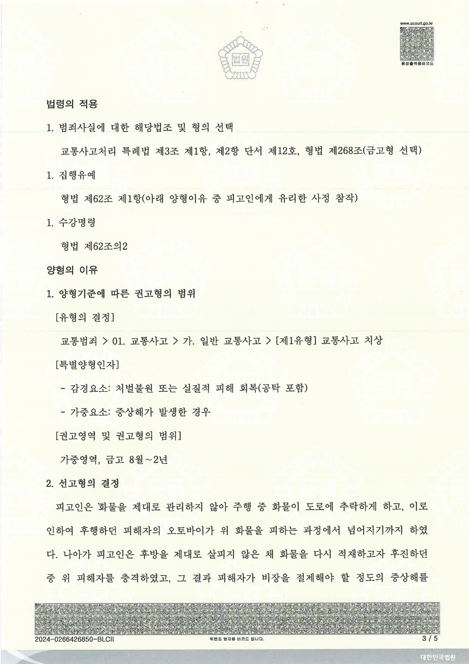 창원교통사고변호사 사례 소개 - 적재물 낙하 후 후진 재충격 치상 사건 자료 3