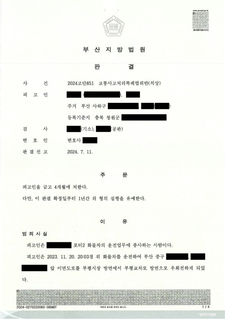 창원교통사고변호사 - 횡단보도 우회전 치상 사건 사례 자료 1