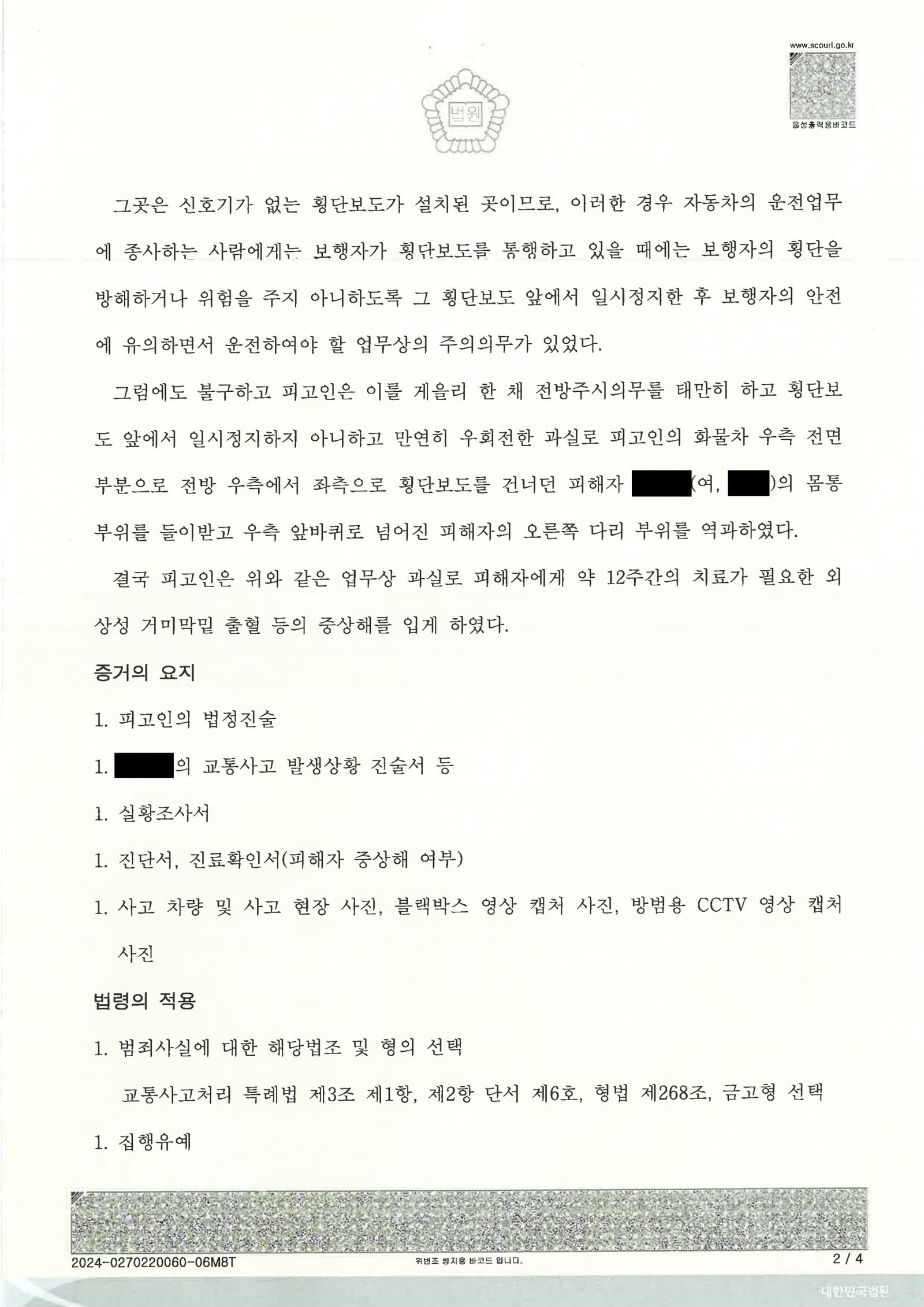 창원교통사고변호사 - 횡단보도 우회전 치상 사건 사례 자료 2