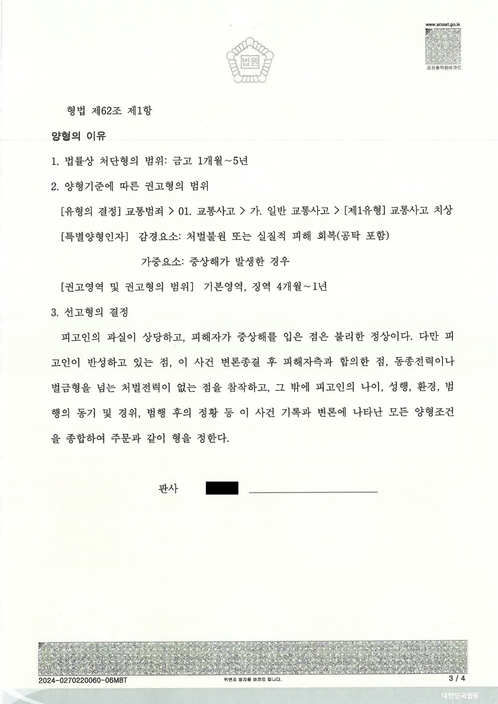 창원교통사고변호사 - 횡단보도 우회전 치상 사건 사례 자료 3