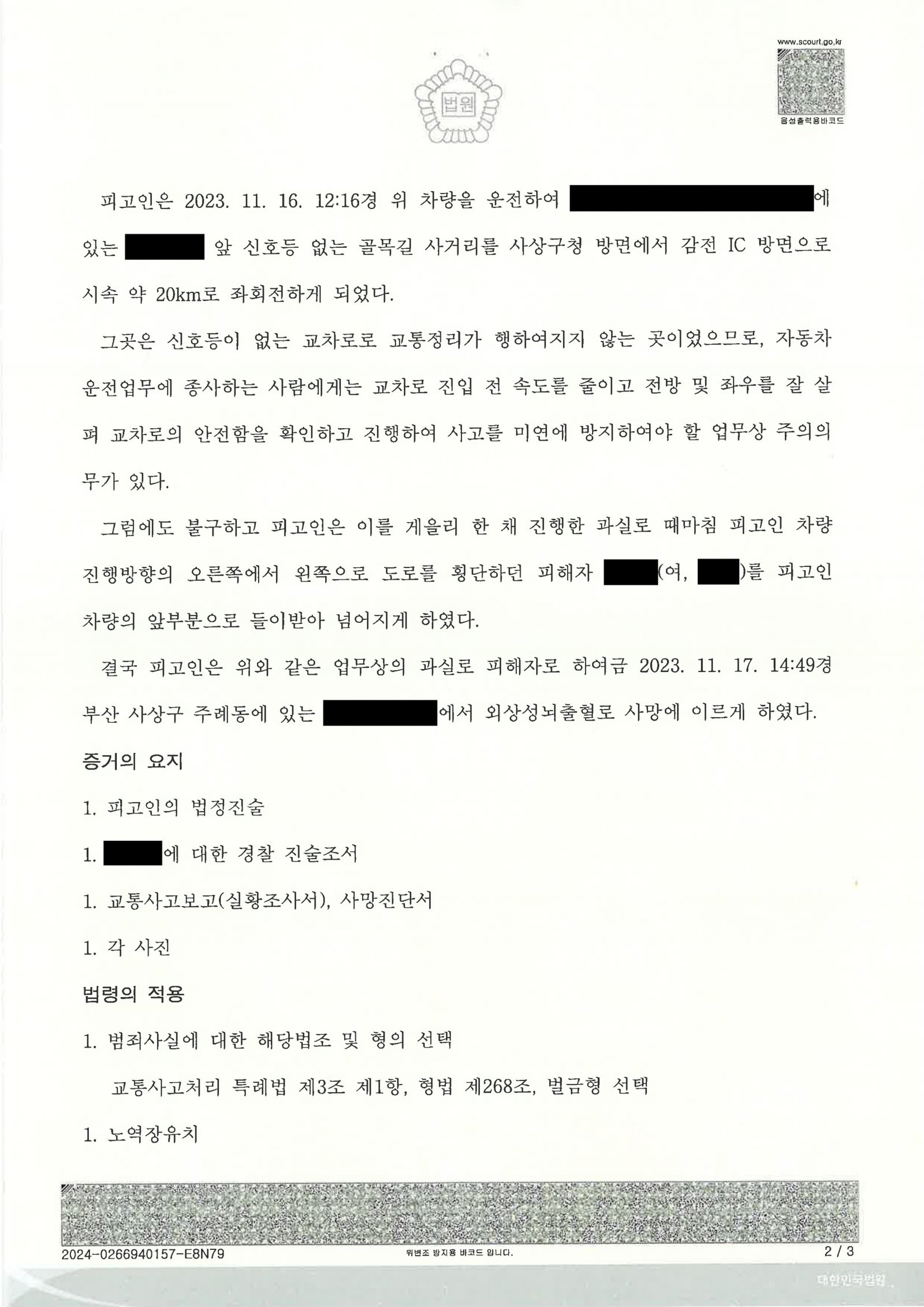 창원교통사고사망변호사 사례 - 골목길 좌회전 보행자 충돌 사망 사건 자료 4