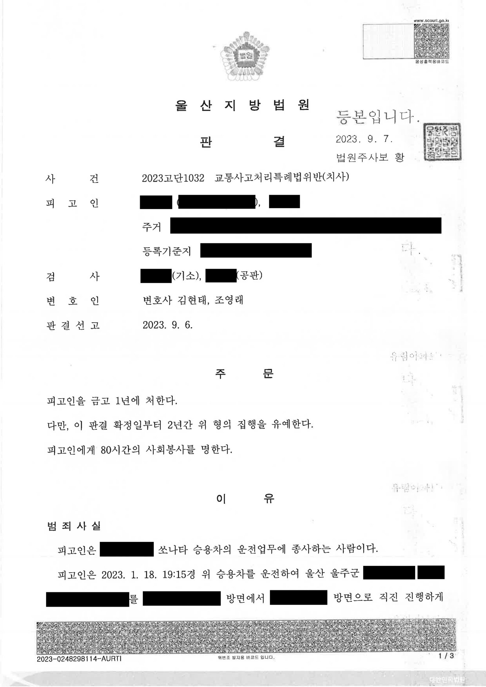 창원교통사고사망변호사 울산 횡단보도 보행자 충돌 사건 판결 자료 1