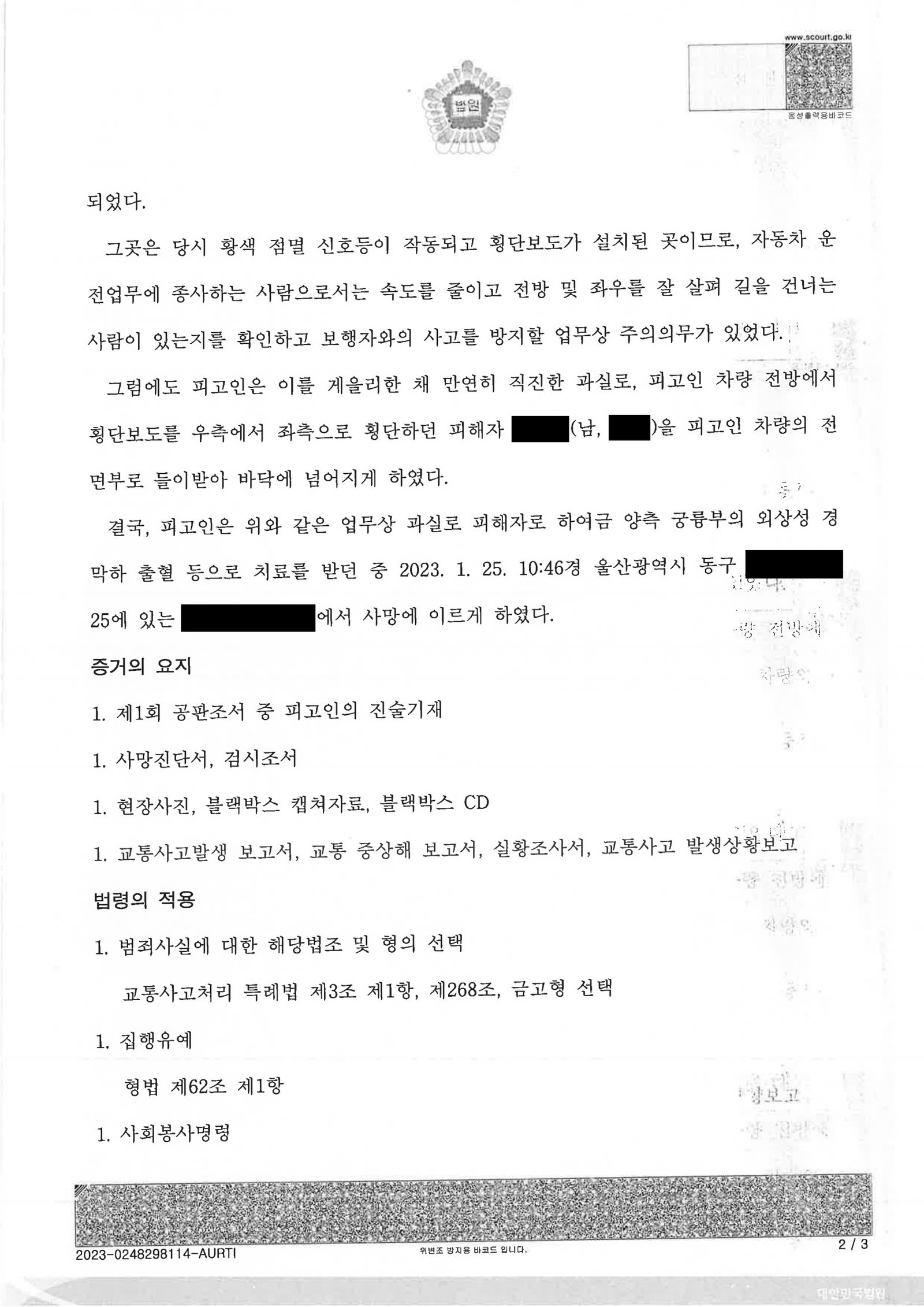 창원교통사고사망변호사 울산 횡단보도 보행자 충돌 사건 판결 자료 2