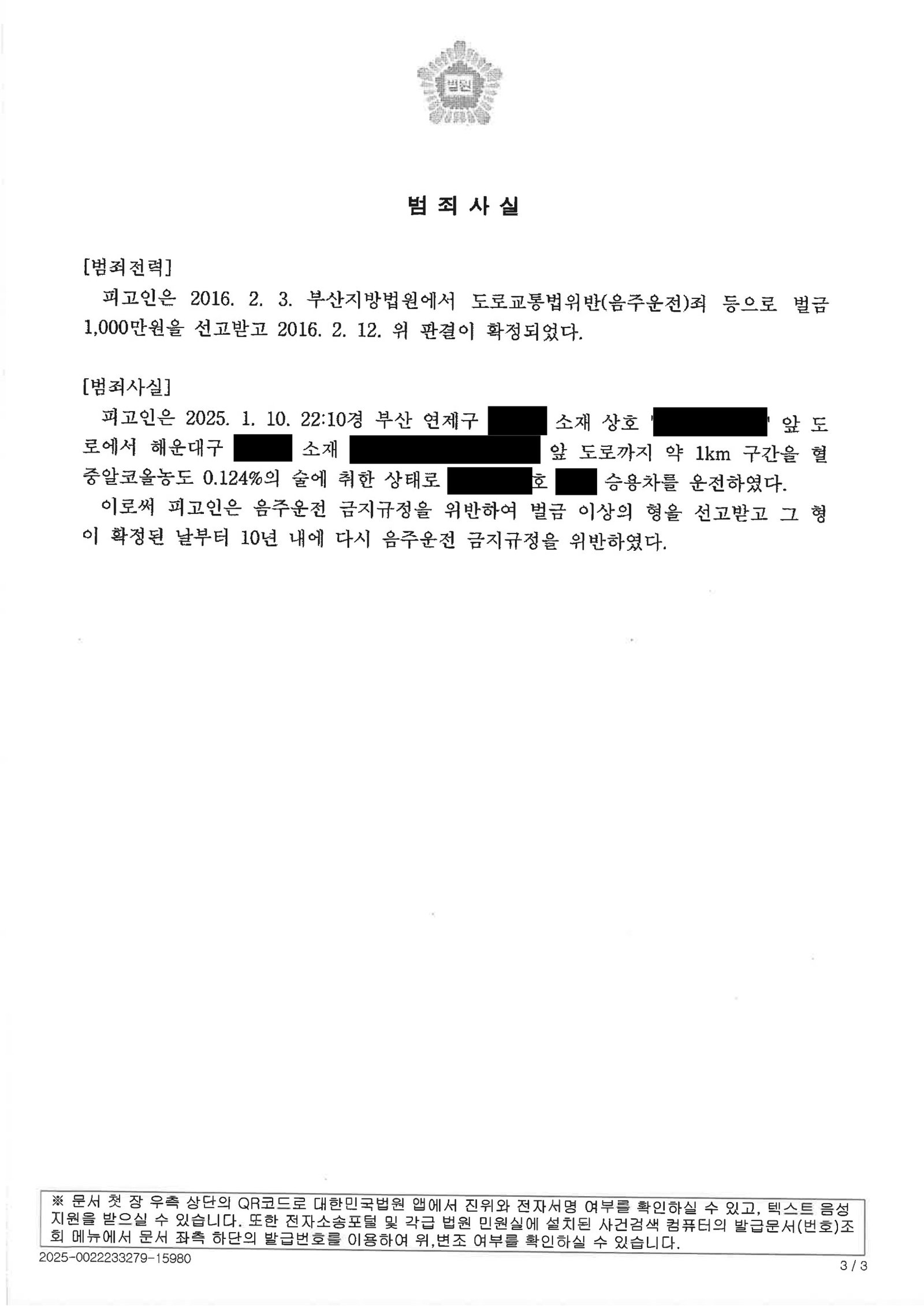 창원음주운전변호사 사례 부산지방법원 2025고약903 벌금형 자료 3