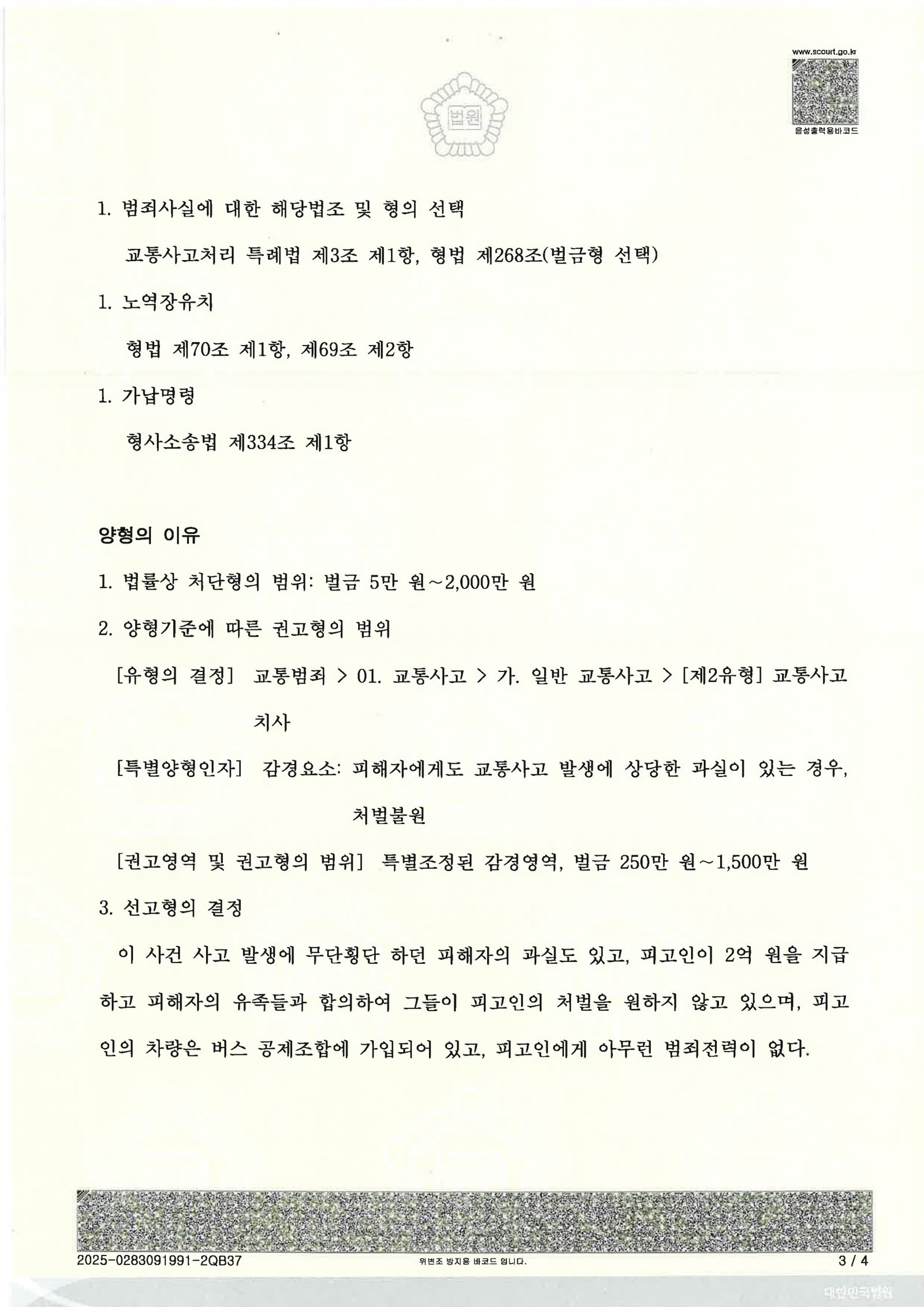 창원교통사고사망변호사 사례 - 버스 출발 직후 횡단보도 충돌 사건 자료 3