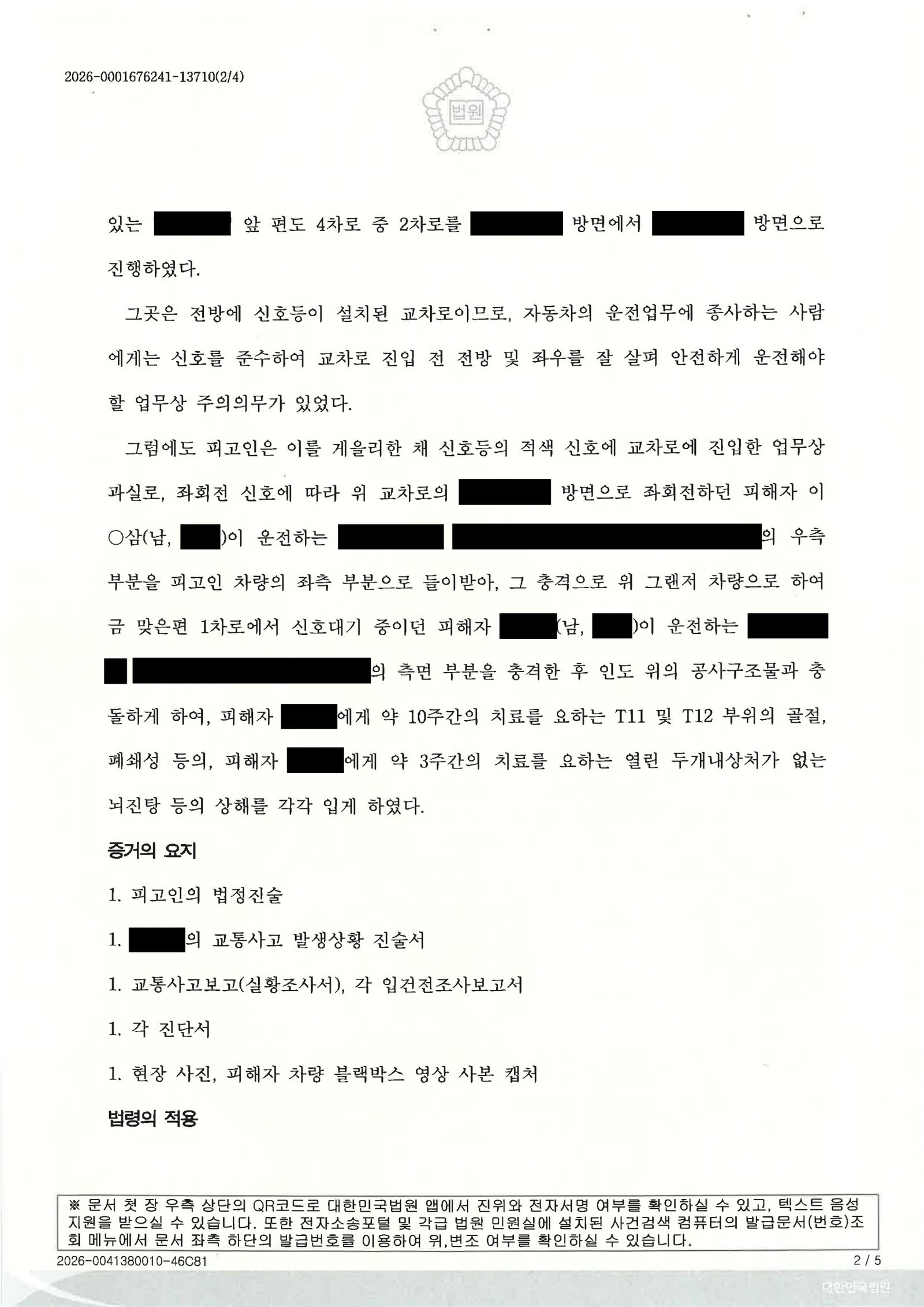 창원교통사고변호사 사례 - 출근길 교차로 치상 사건 자료 2