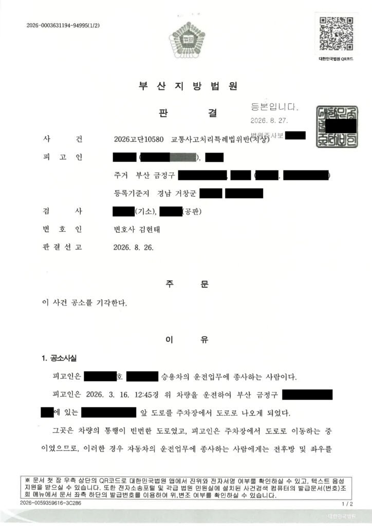 창원교통사고변호사 - 주차장 진입 시야제한 접촉사고 공소기각 사례 자료 1
