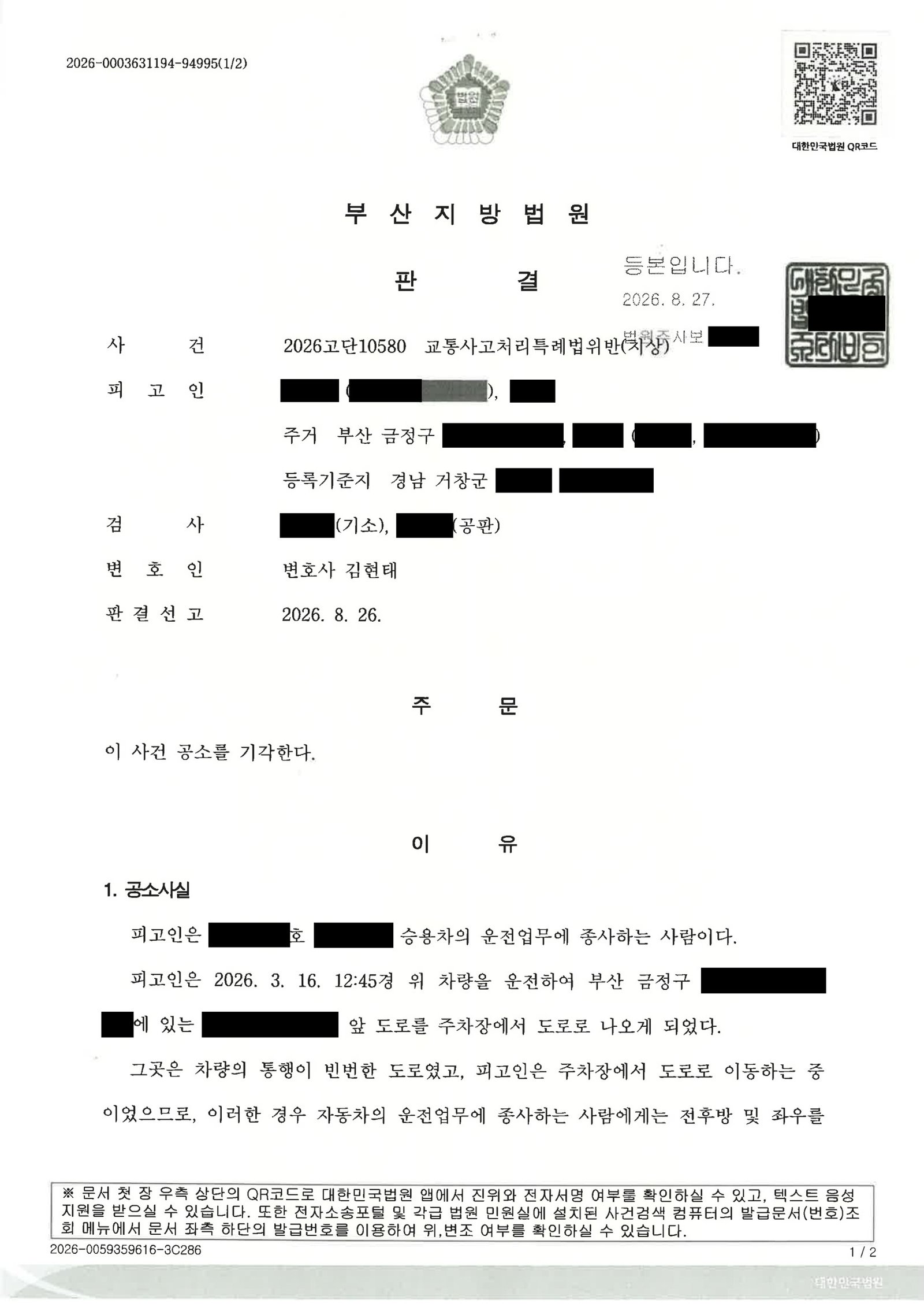 창원교통사고변호사 - 주차장 진입 시야제한 접촉사고 공소기각 사례 자료 1
