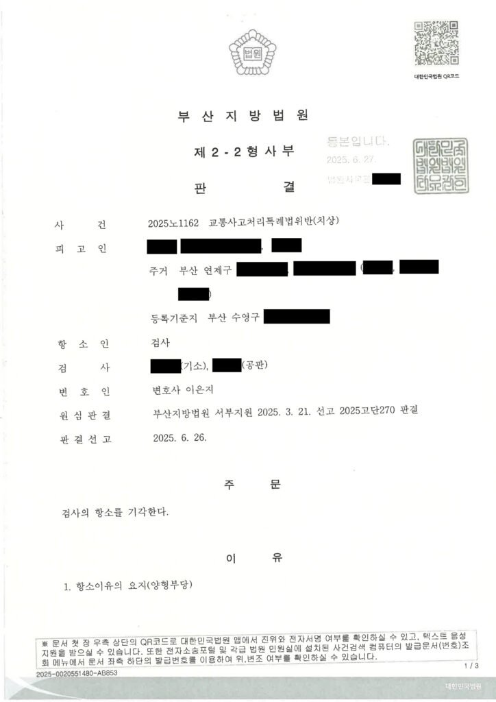창원교통사고변호사 사례 - 부산지방법원 2025노1162 판결문 자료 1