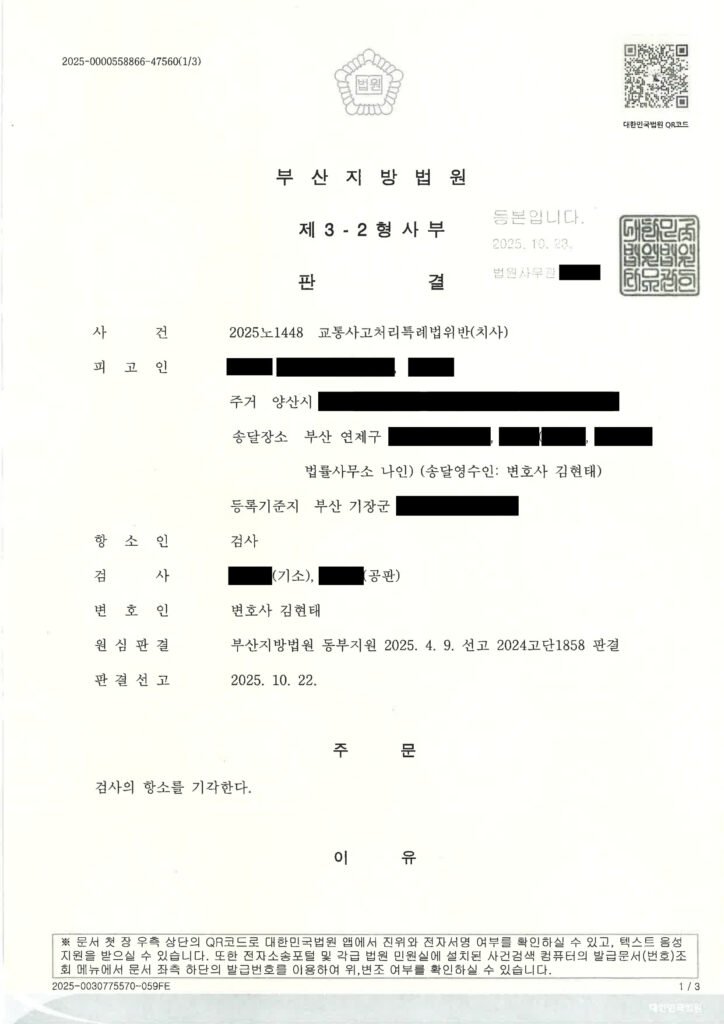 창원교통사고사망변호사 부산지방법원 2025노1448 항소기각 사례 자료 1
