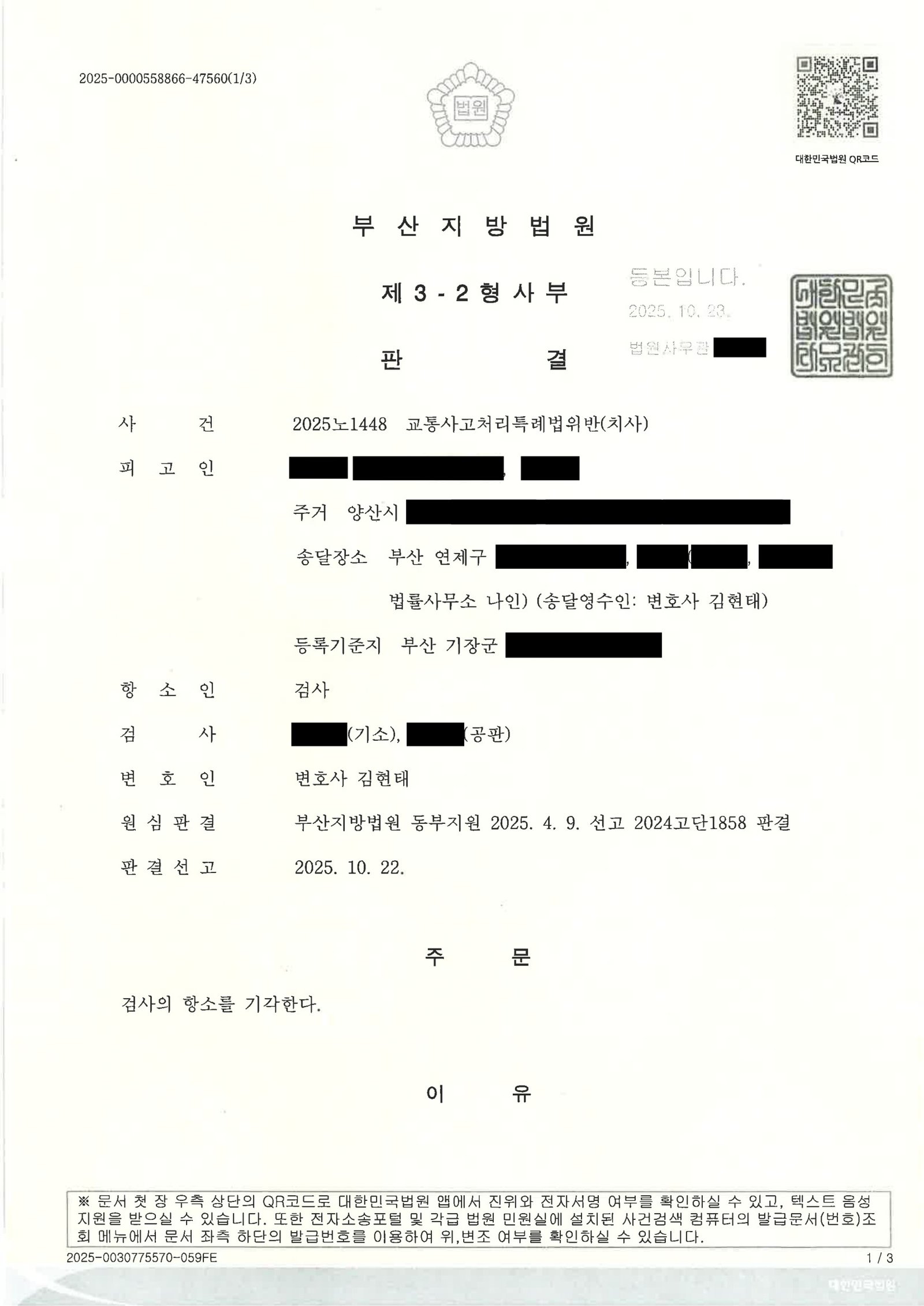 창원교통사고사망변호사 부산지방법원 2025노1448 항소기각 사례 자료 1