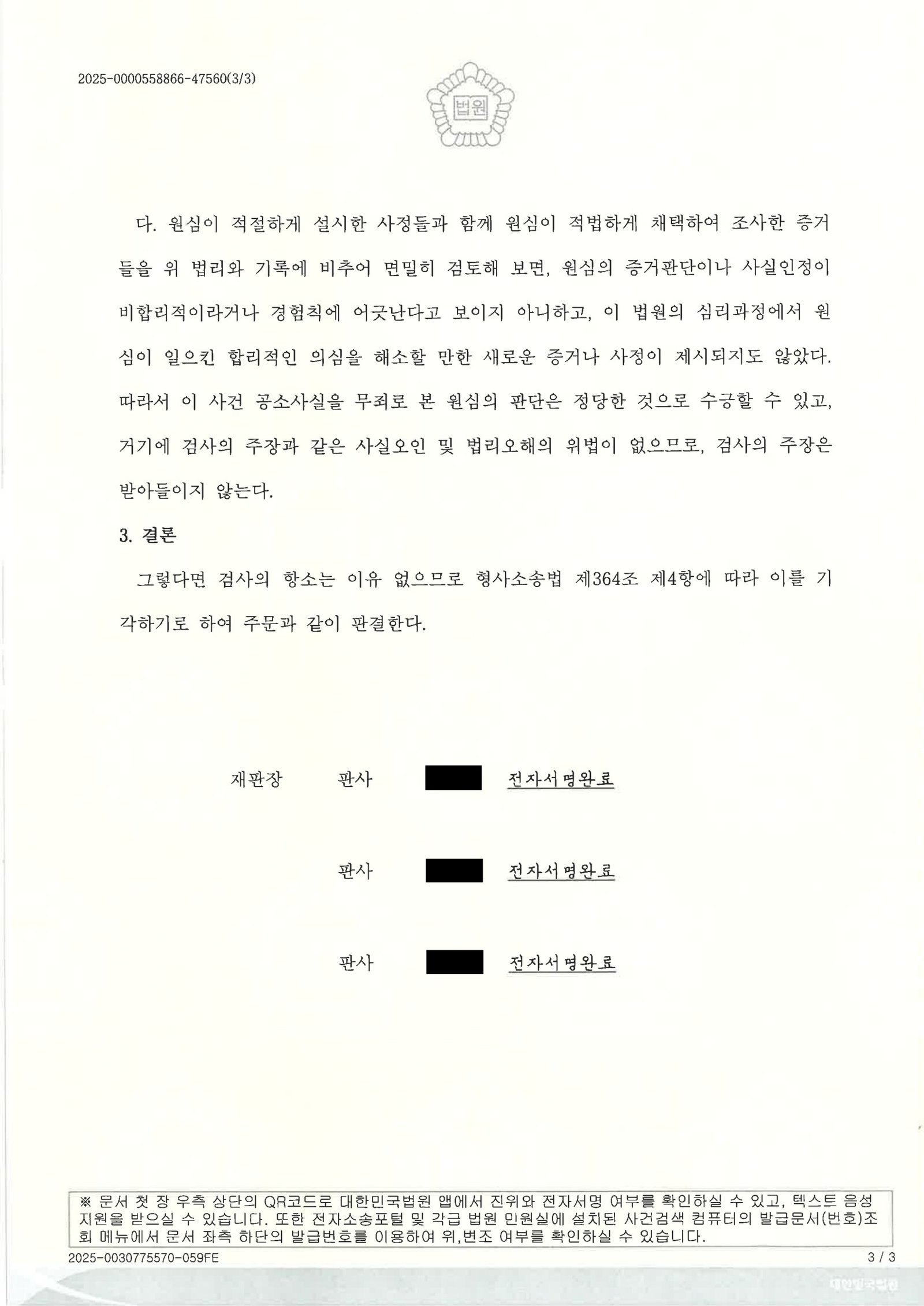 창원교통사고사망변호사 부산지방법원 2025노1448 항소기각 사례 자료 3