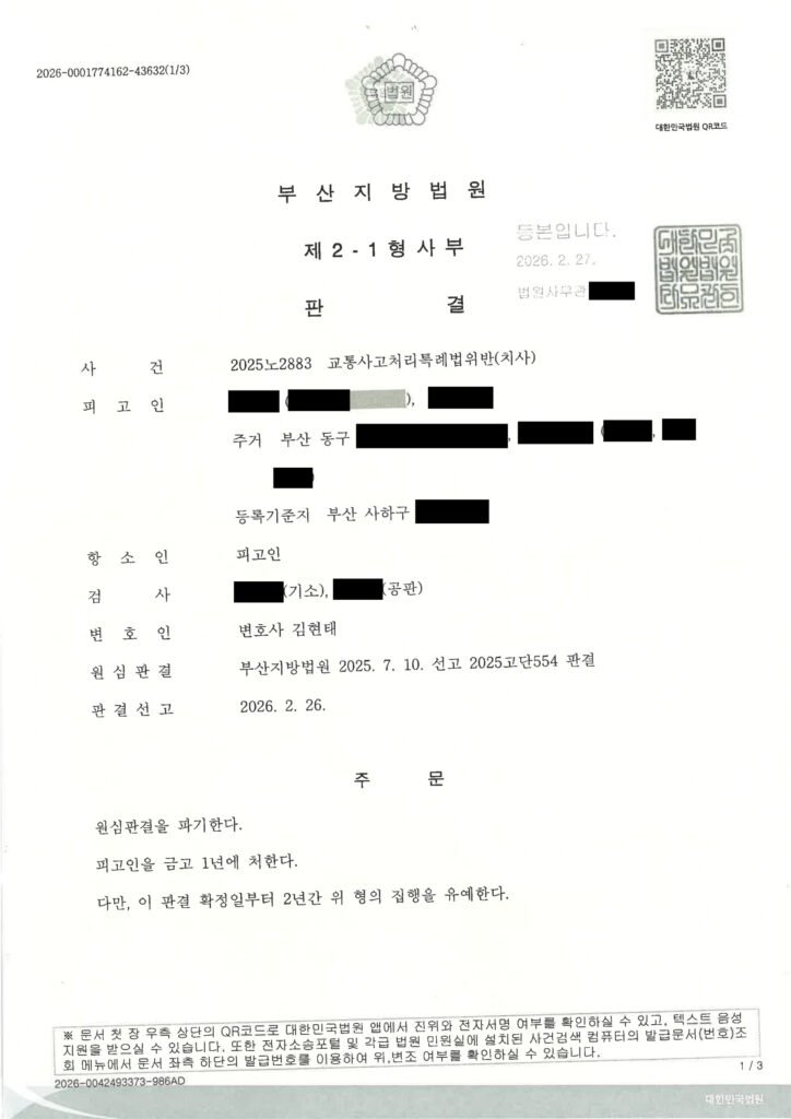 창원교통사고사망변호사 사례 - 항소심 판결문 이미지 및 결과 요약 자료 1