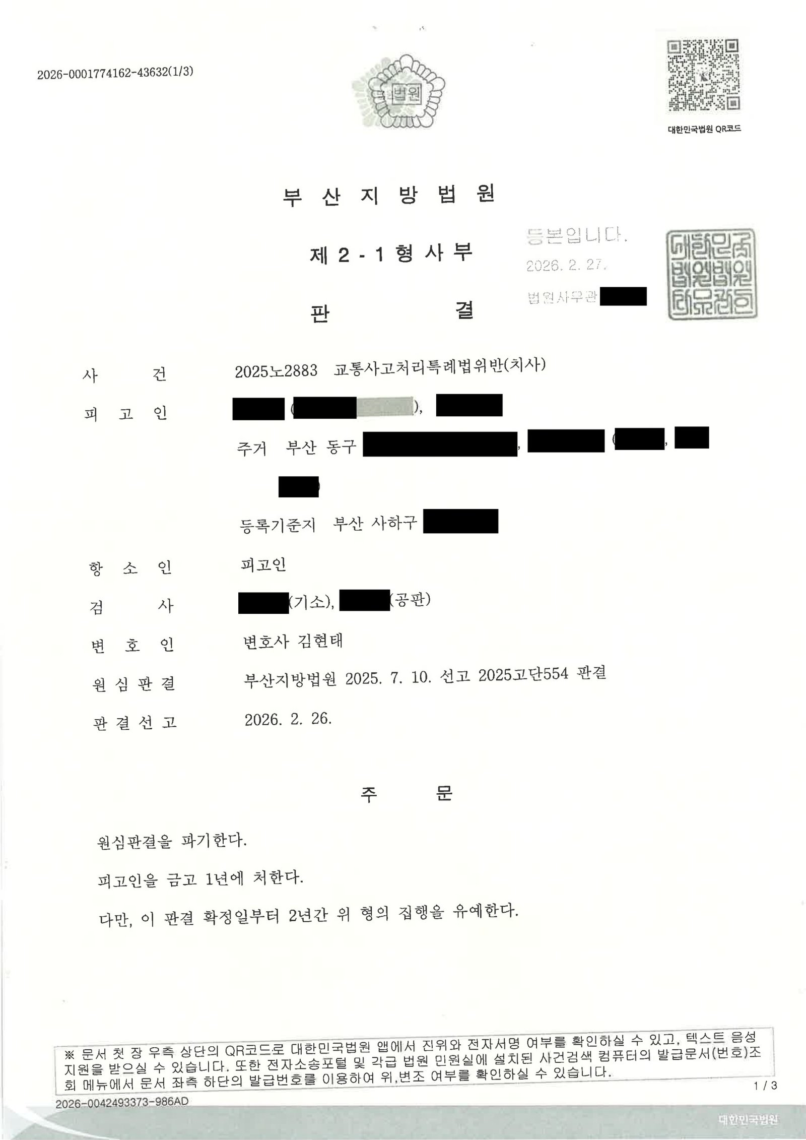 창원교통사고사망변호사 사례 - 항소심 판결문 이미지 및 결과 요약 자료 1