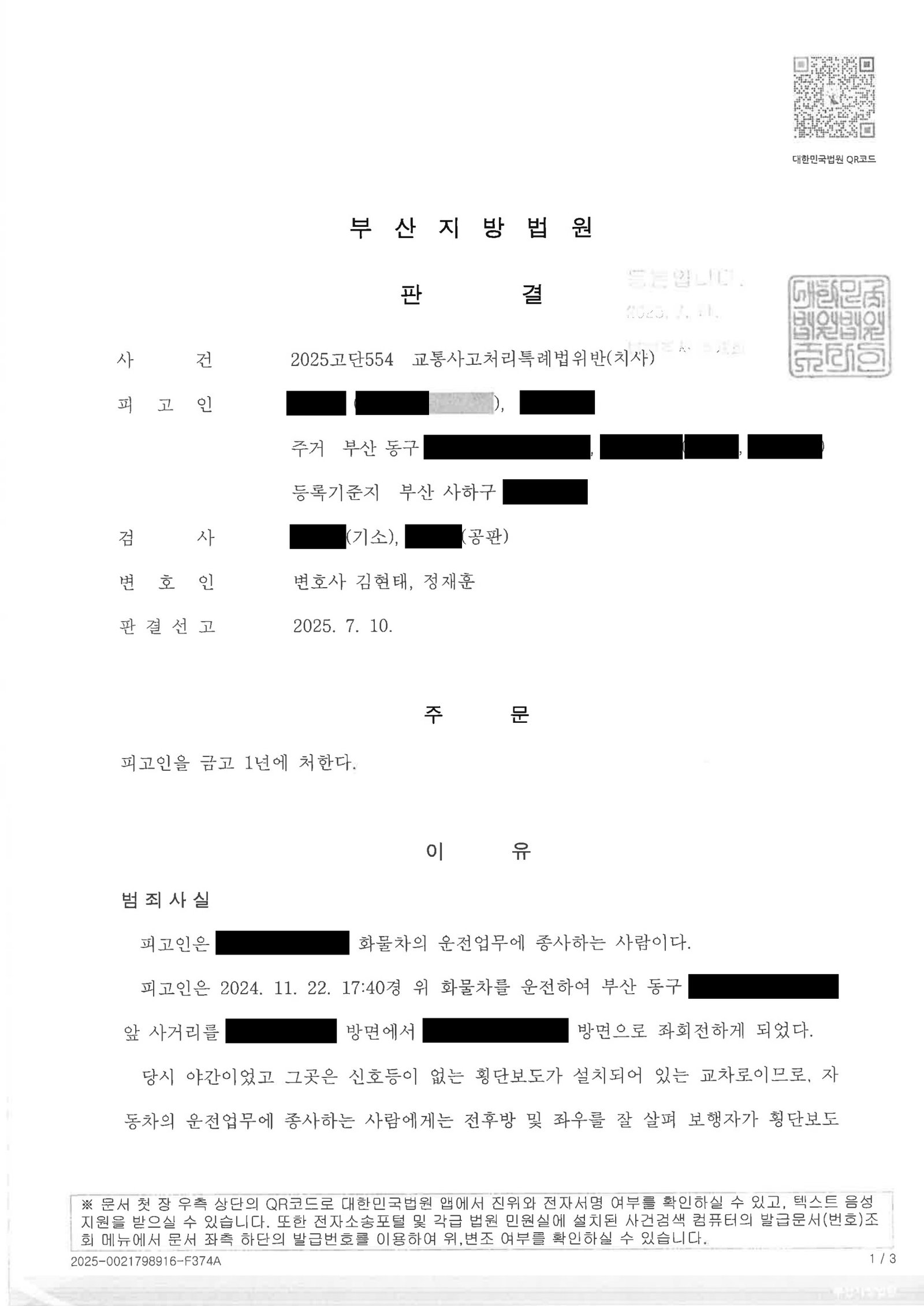 창원교통사고사망변호사 - 부산 좌회전 횡단보도 치사 사건 수행사례 자료 1