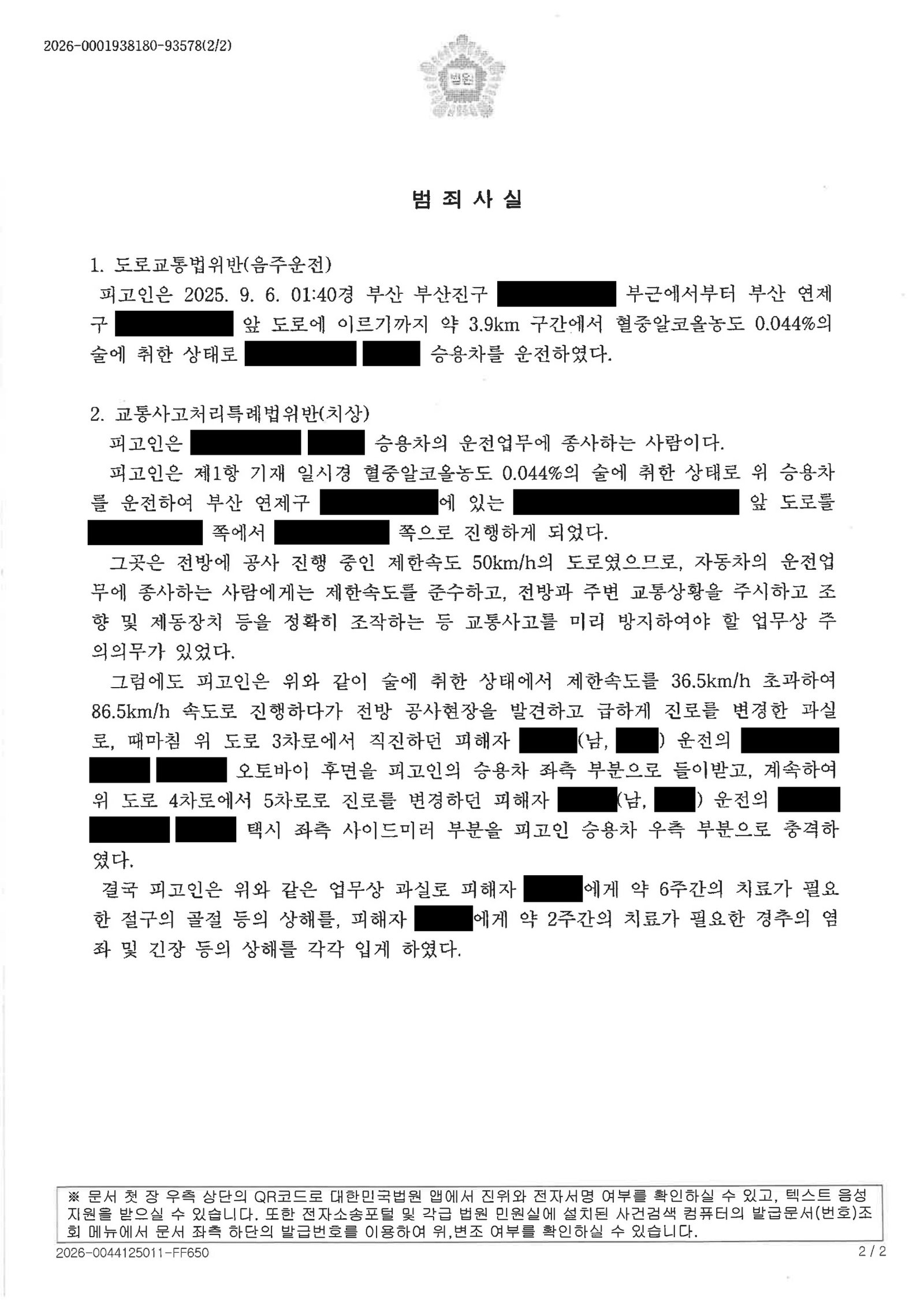 창원교통사고변호사 - 공사구간 음주 관련 교통사고 사건수행사례 자료 2