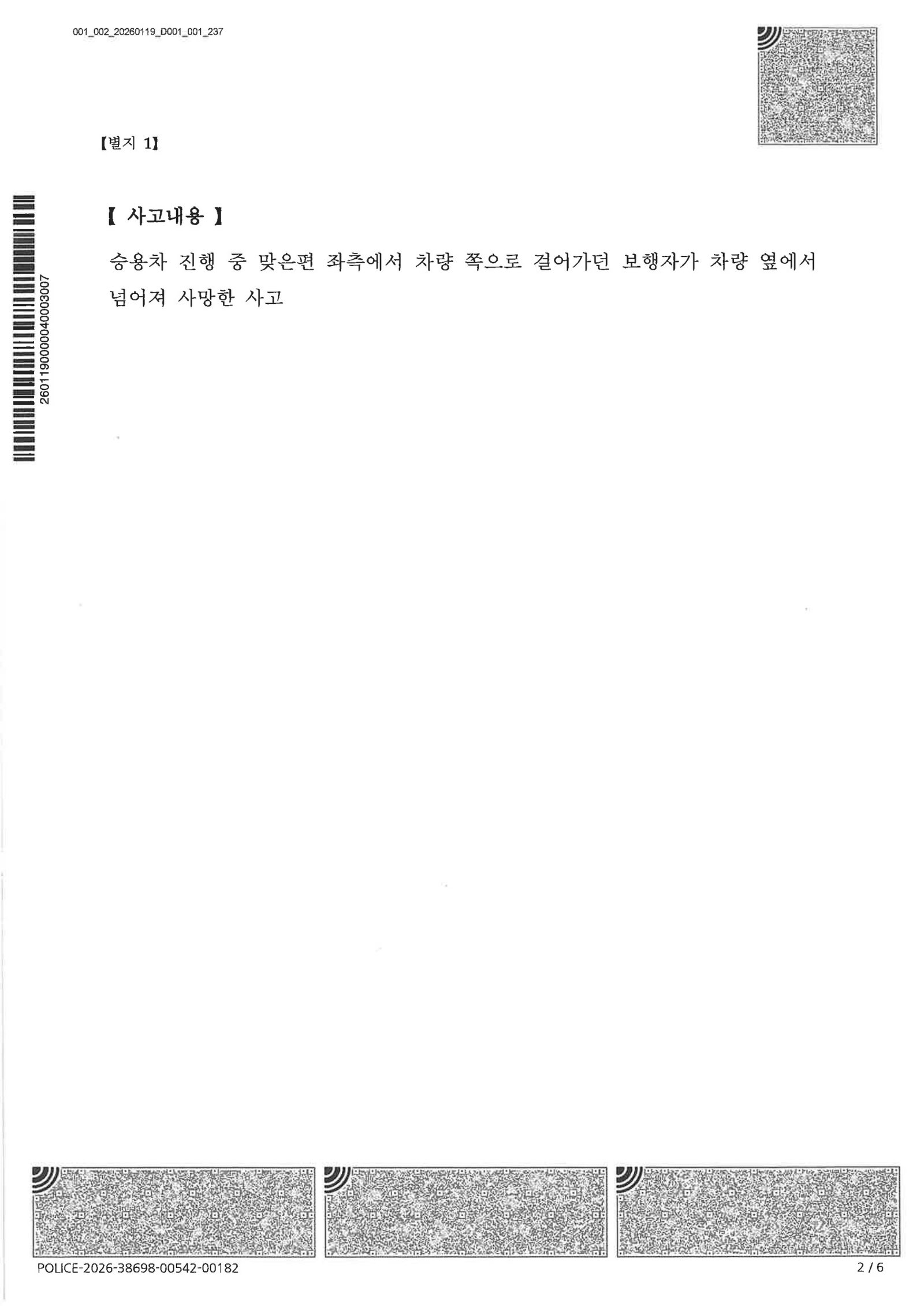 창원교통사고사망변호사 사례 - 이면도로 보행자 전도 불송치 사례 자료 2