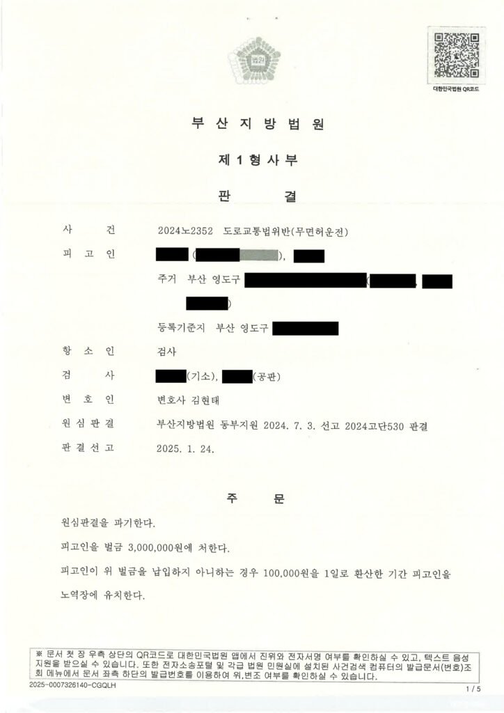 창원무면허운전변호사 사례 - 원심판결 파기 및 벌금 300만원 자료 1