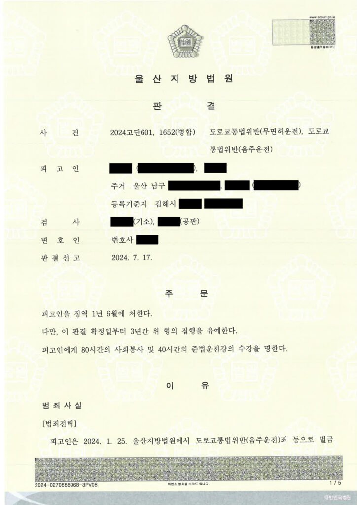 창원무면허운전변호사 사례 - 무면허·음주 사건 수행사례 자료 1