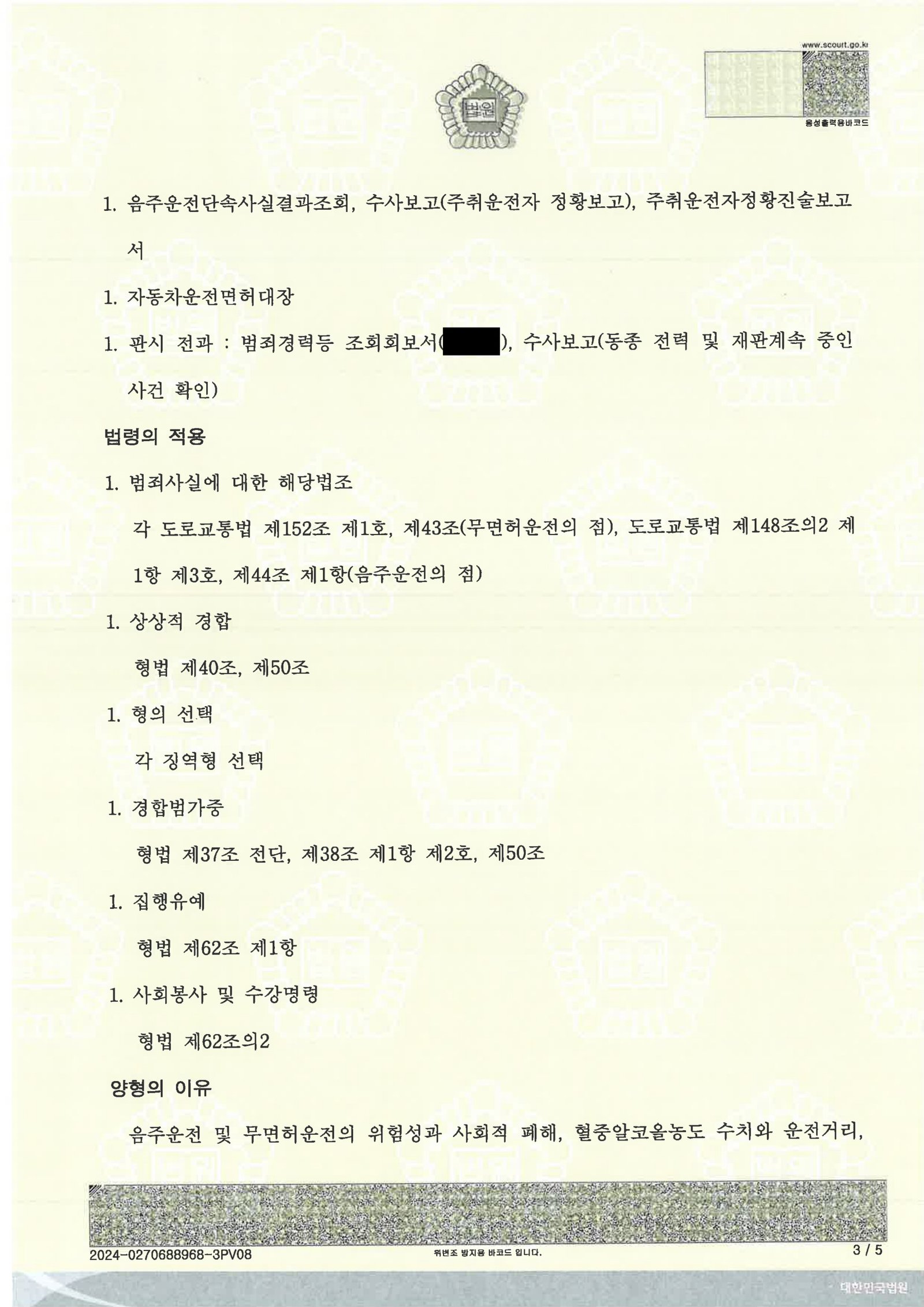 창원무면허운전변호사 사례 - 무면허·음주 사건 수행사례 자료 3