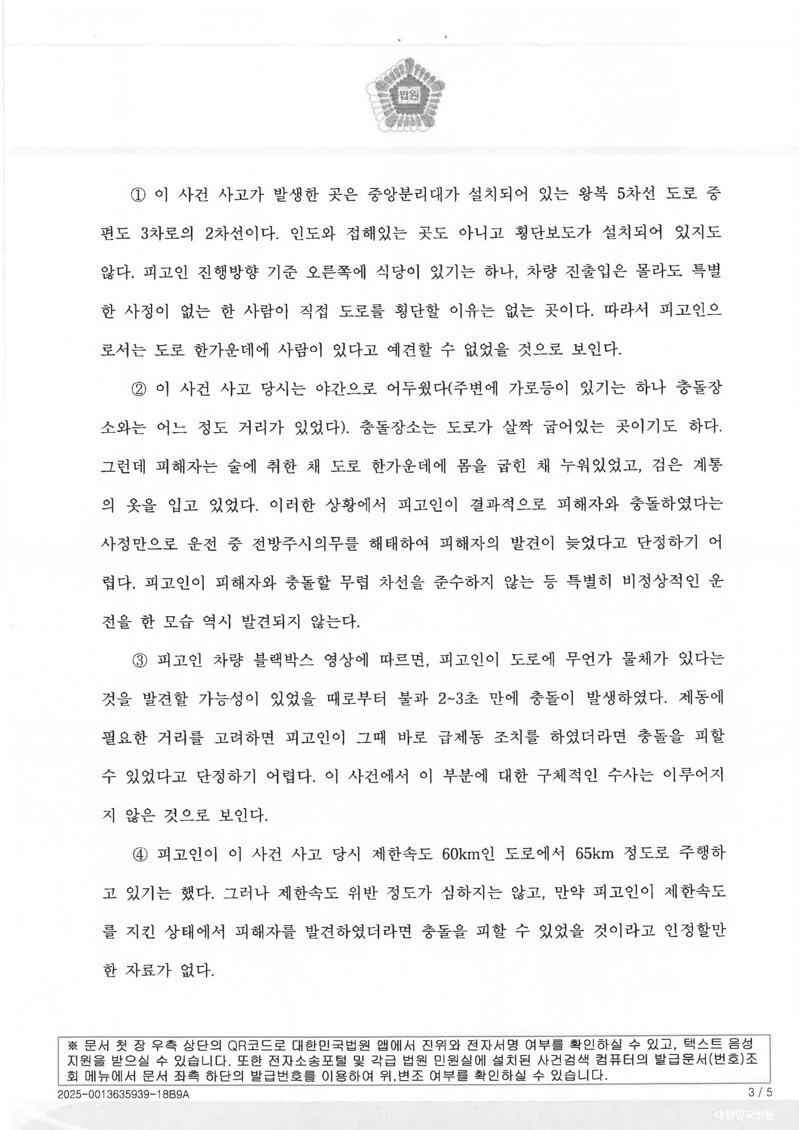 창원교통사고사망변호사 사례 - 야간 굽은 도로 무죄 선고 자료 3
