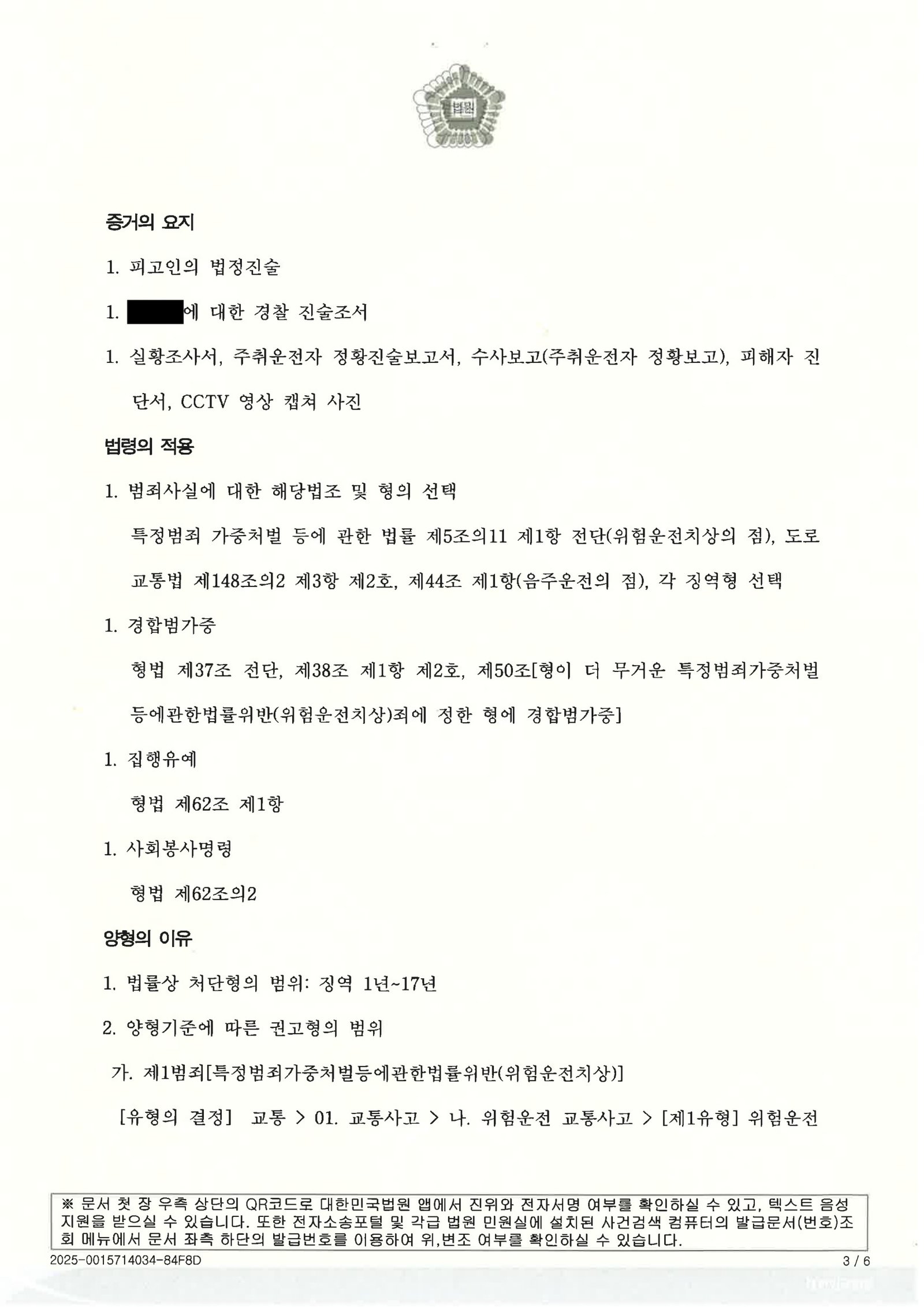 창원위험운전치상변호사 - 도심 고속도로 음주충돌 사건 사례 자료 3