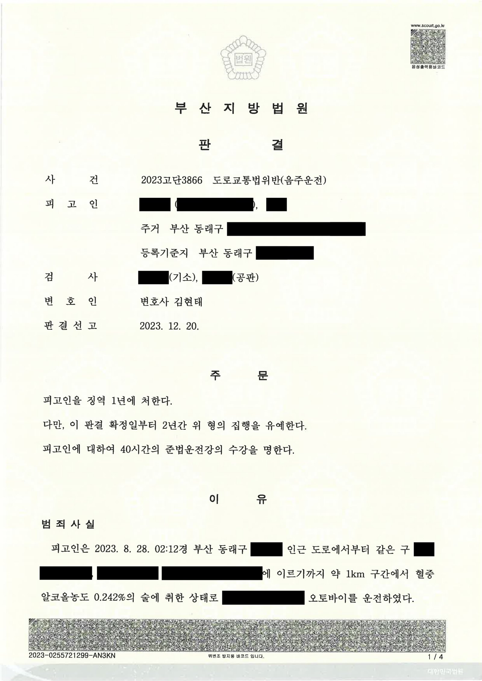 창원음주운전변호사 사례 - 새벽 이륜차 사고 후 자수·양형 사례 자료 1