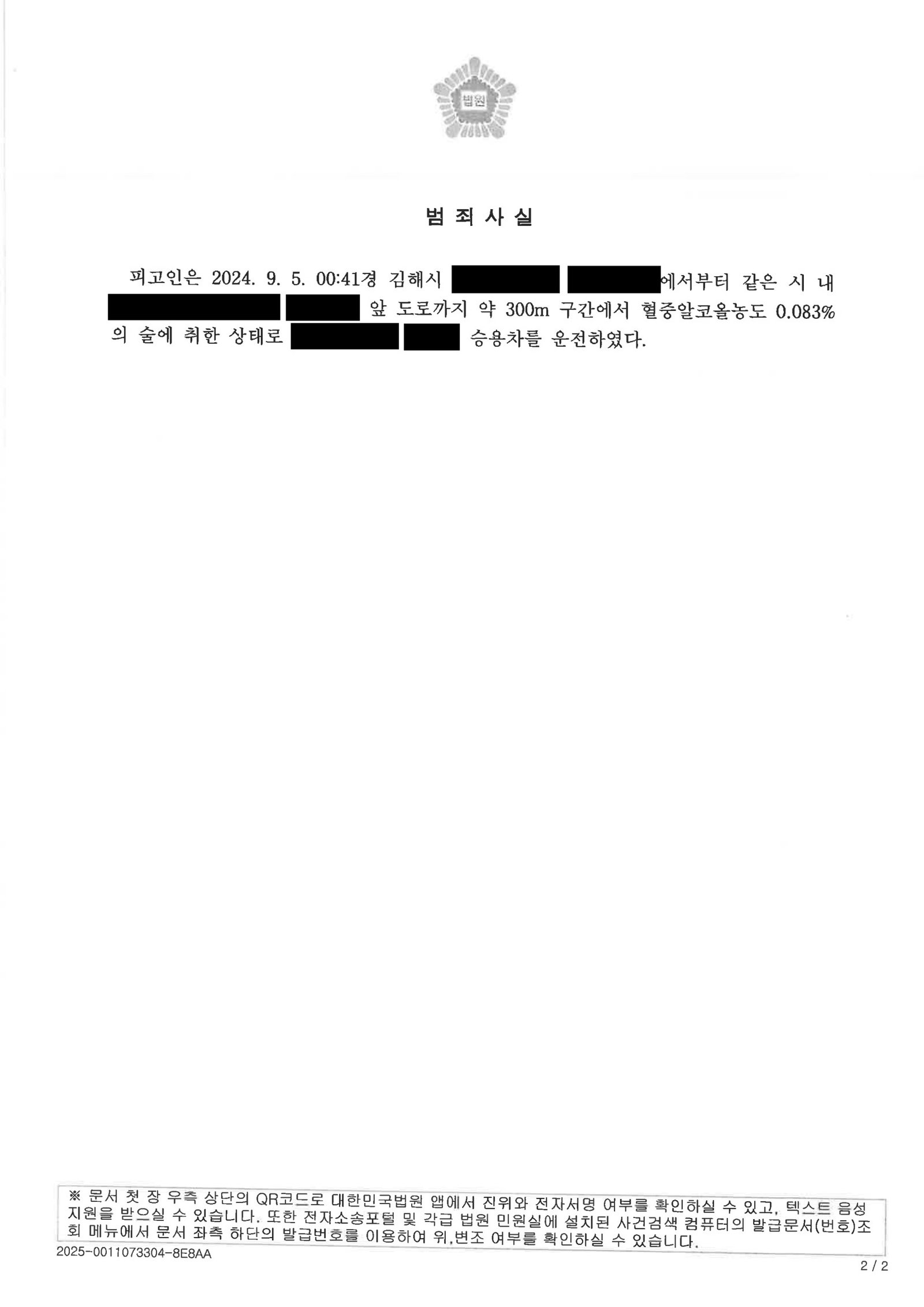창원음주운전변호사 사례 소개 – 회식 후 단거리 운전 적발 사건 자료 2