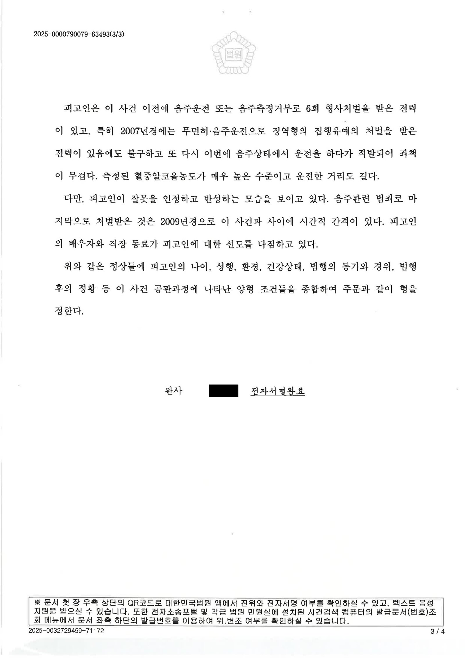 창원음주운전변호사 - 단거리 음주운전 사건 사례 자료 3