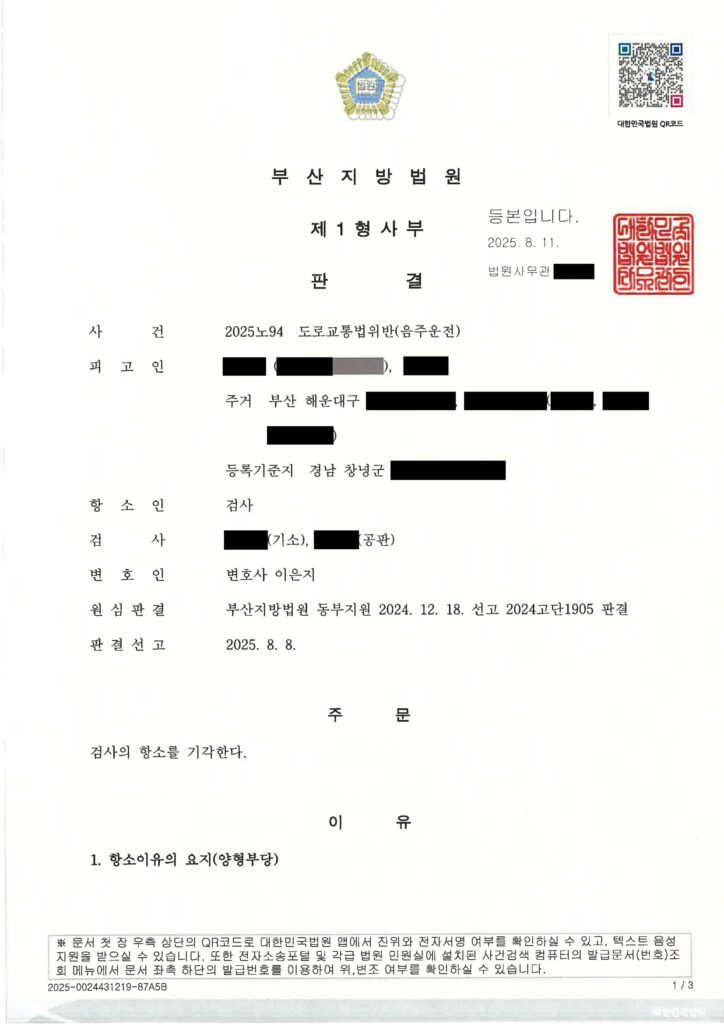 창원음주운전변호사 사례 - 지하주차장 50m 이동 음주운전 사건 항소기각 사례 자료 1