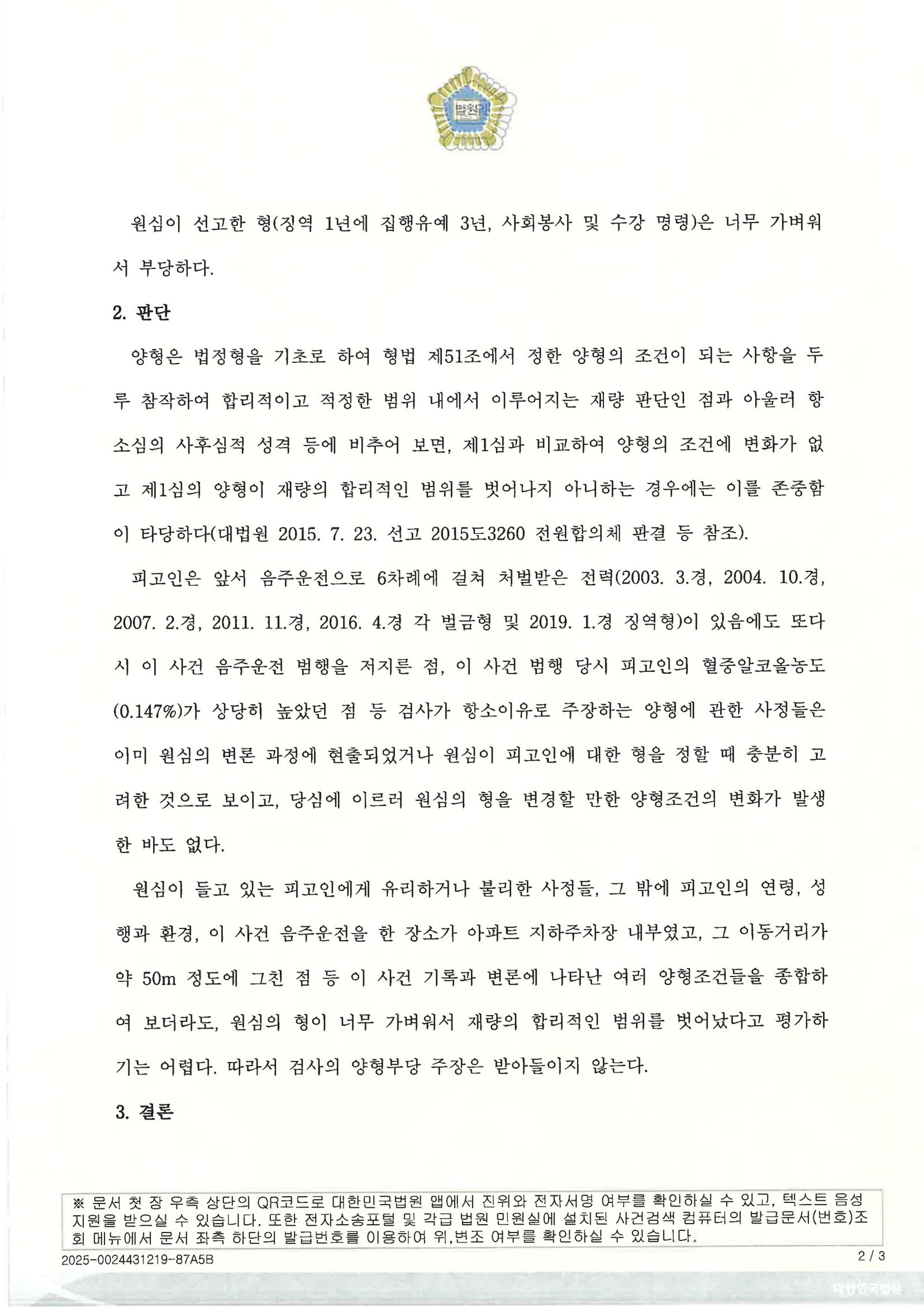 창원음주운전변호사 사례 - 지하주차장 50m 이동 음주운전 사건 항소기각 사례 자료 2