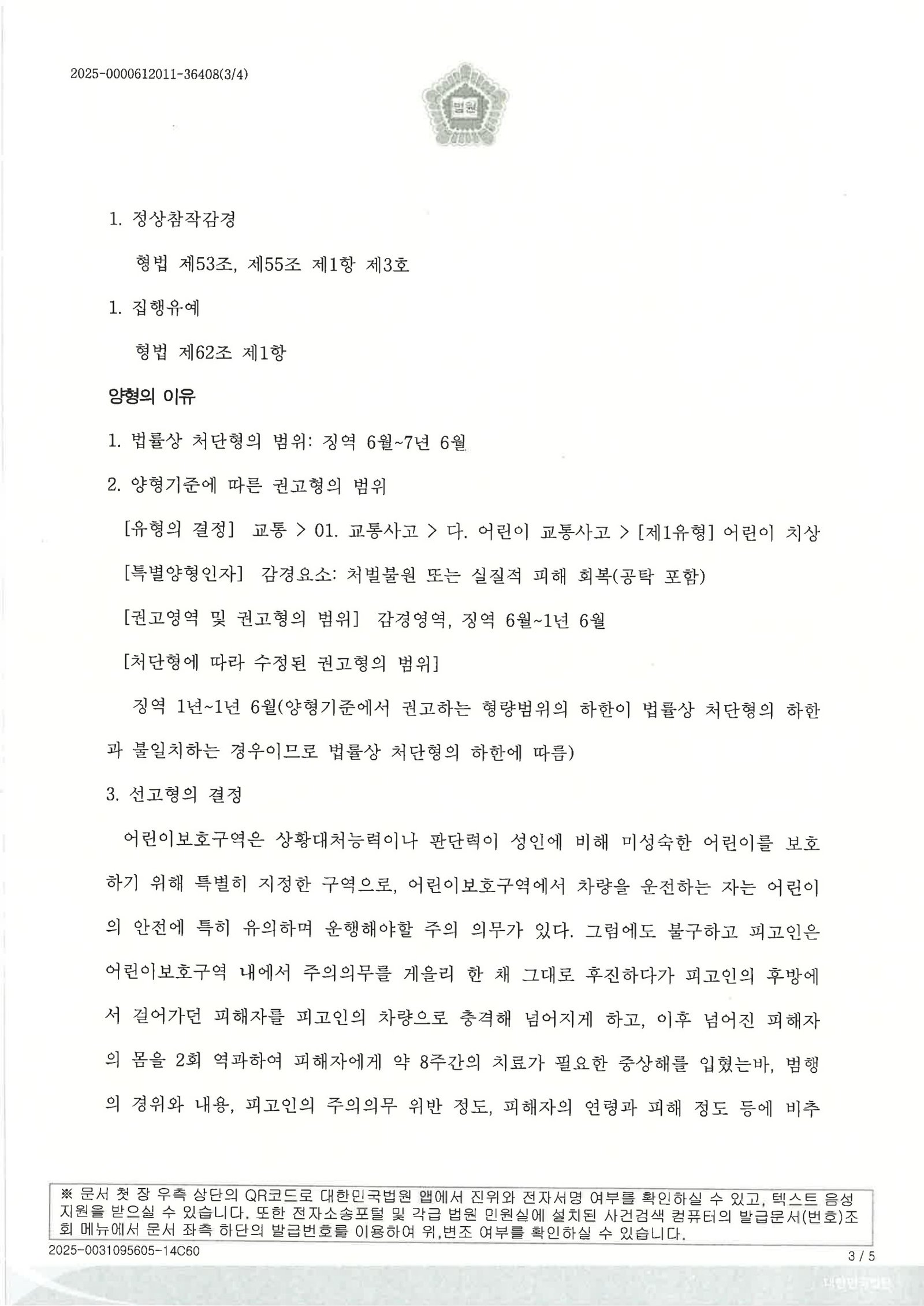 창원어린이보호구역치상변호사 사례 - 어린이집 주차 후진 사고와 판결 자료 3