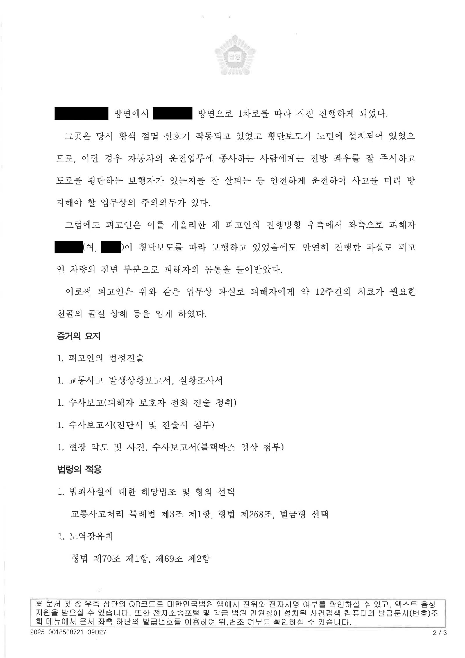 창원교통사고변호사 사례 - 횡단보도 보행자 상해 사건 정리 자료 2