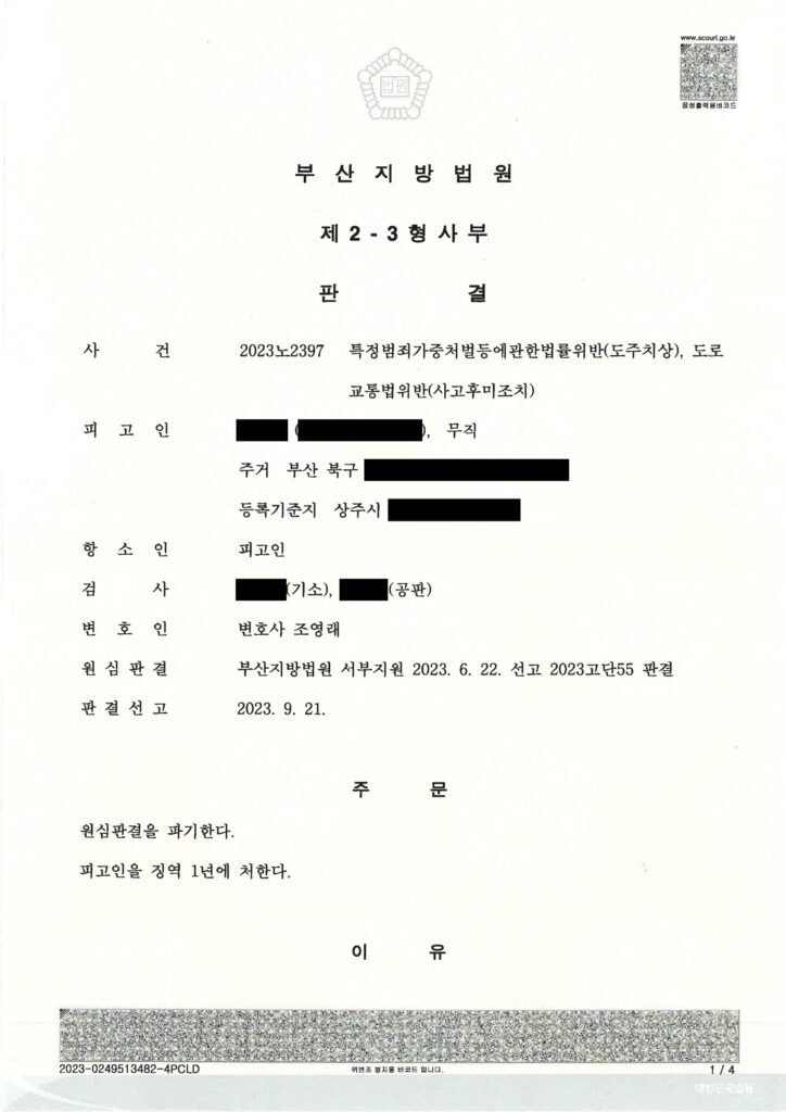 창원도주치상변호사 사건 사례 - 충돌 인식 여부와 합의 증빙 중심 자료 1