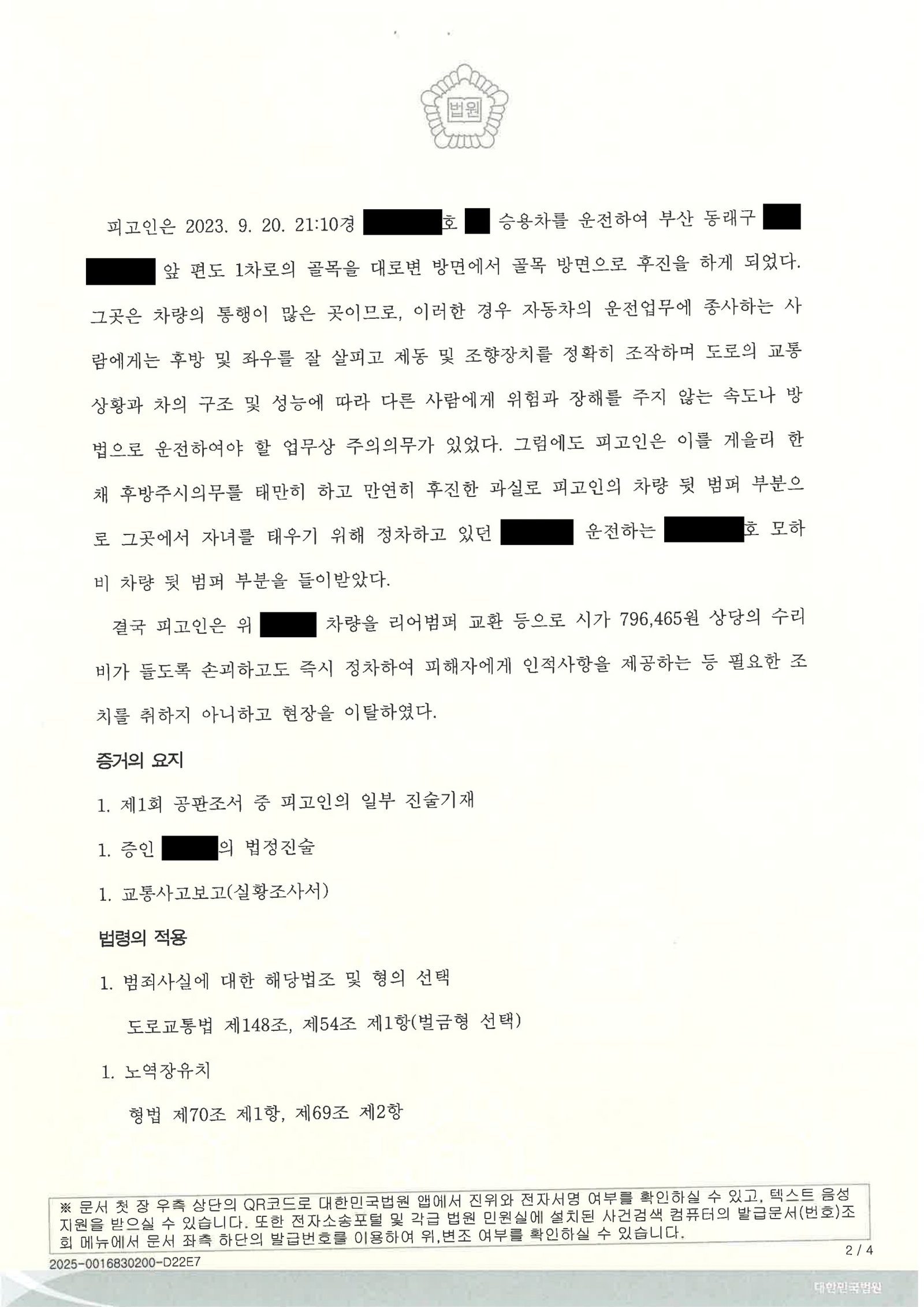 창원도주치상변호사 사례 - 온천천 인근 후진 접촉·현장 이탈 사건 판결 자료 2