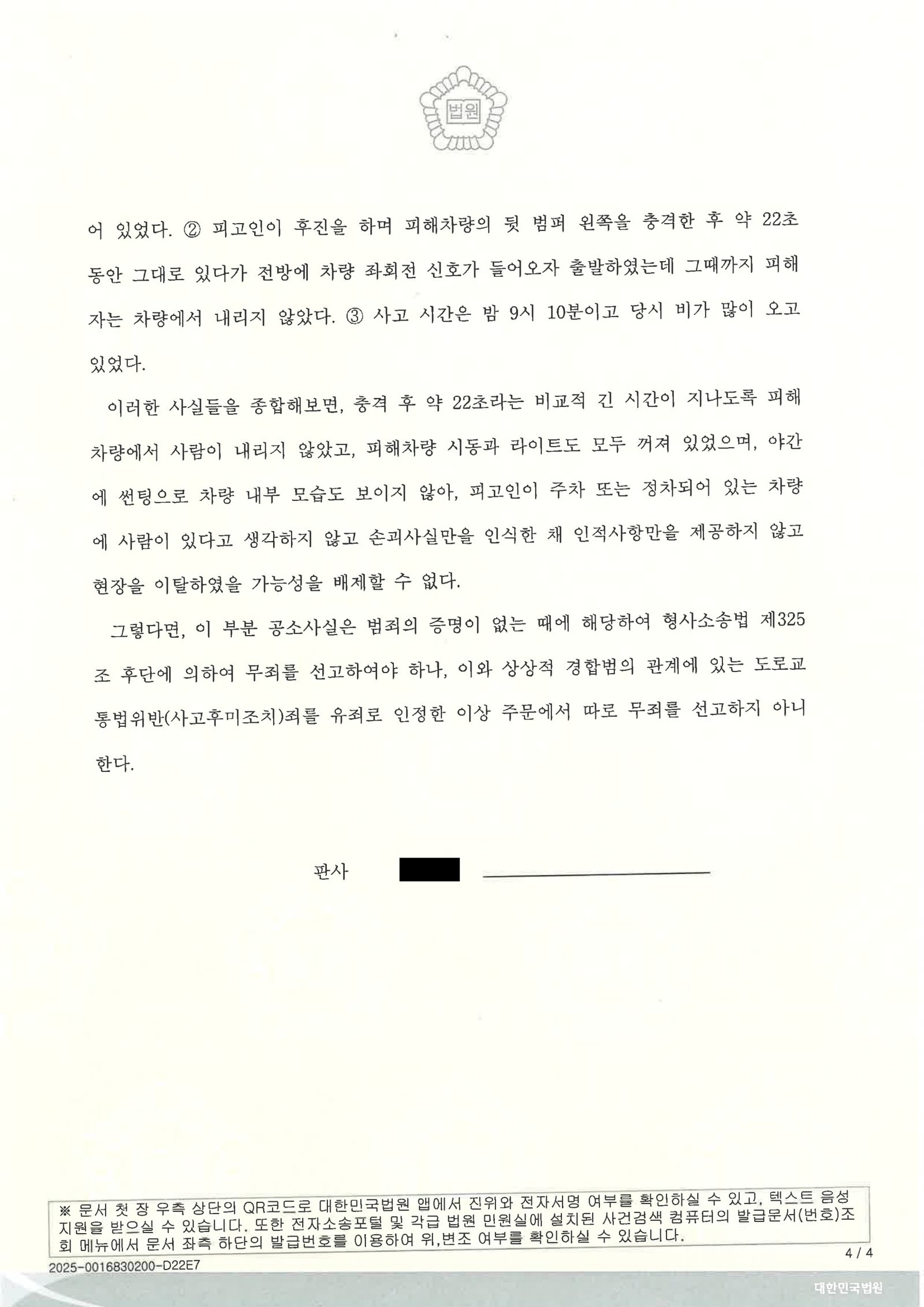 창원도주치상변호사 사례 - 온천천 인근 후진 접촉·현장 이탈 사건 판결 자료 4
