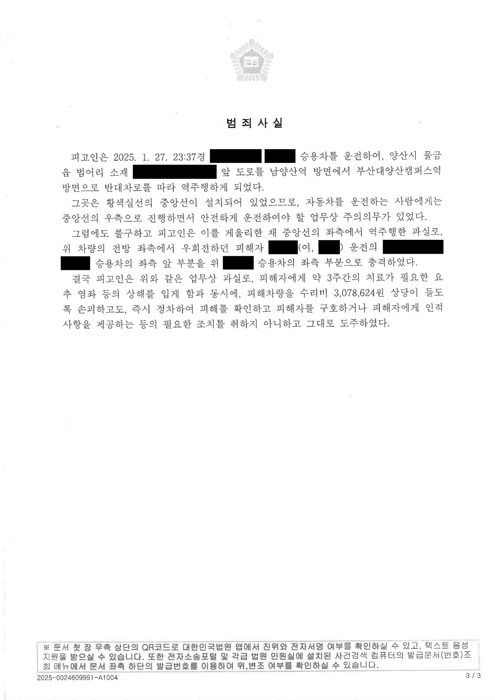창원도주치상변호사 사례 - 역주행 충돌 후 현장 이탈 사건 자료 3