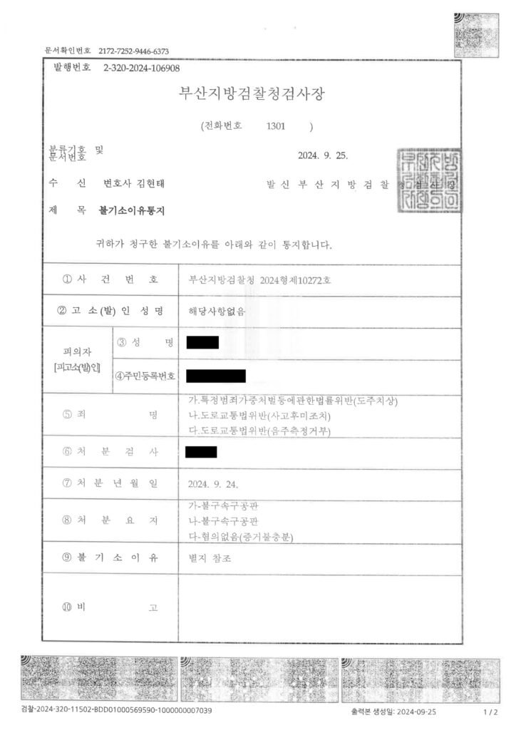 창원도주치상변호사 - 부산 온천천 인근 도주치상 불기소 사례 자료 1
