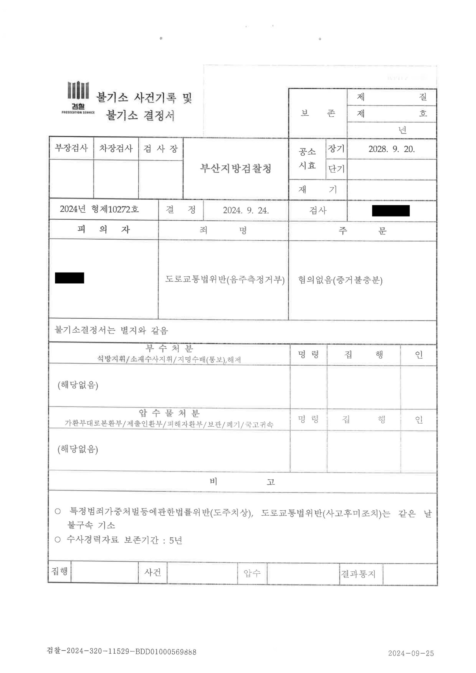 창원도주치상변호사 - 부산 온천천 인근 도주치상 불기소 사례 자료 3