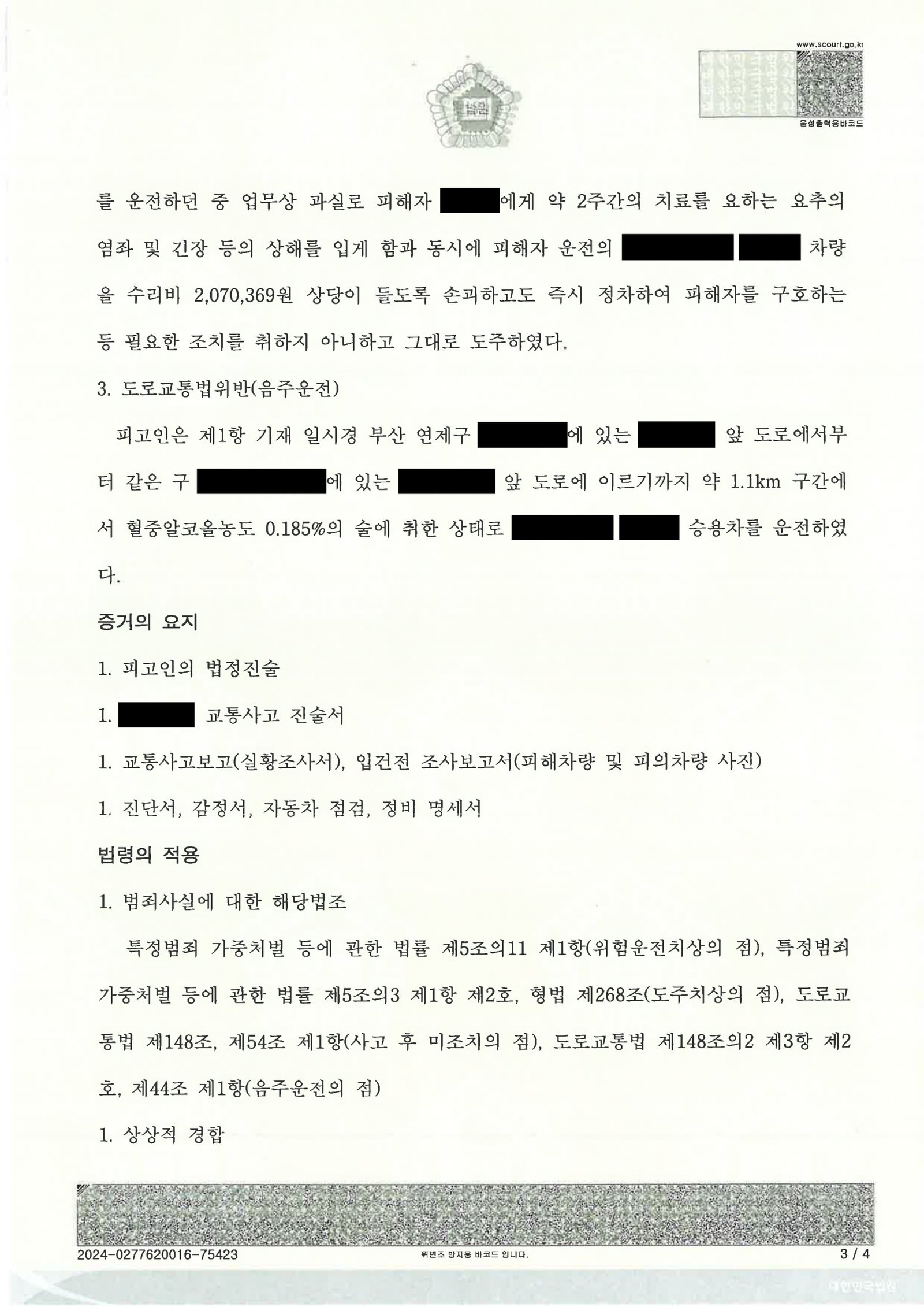 창원도주치상변호사 - 부산 연제구 만취 후미충돌 사건 사례 자료 3