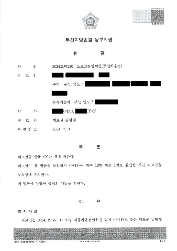 창원무면허운전변호사 - 부산 무면허운전 사례 판결 자료 1