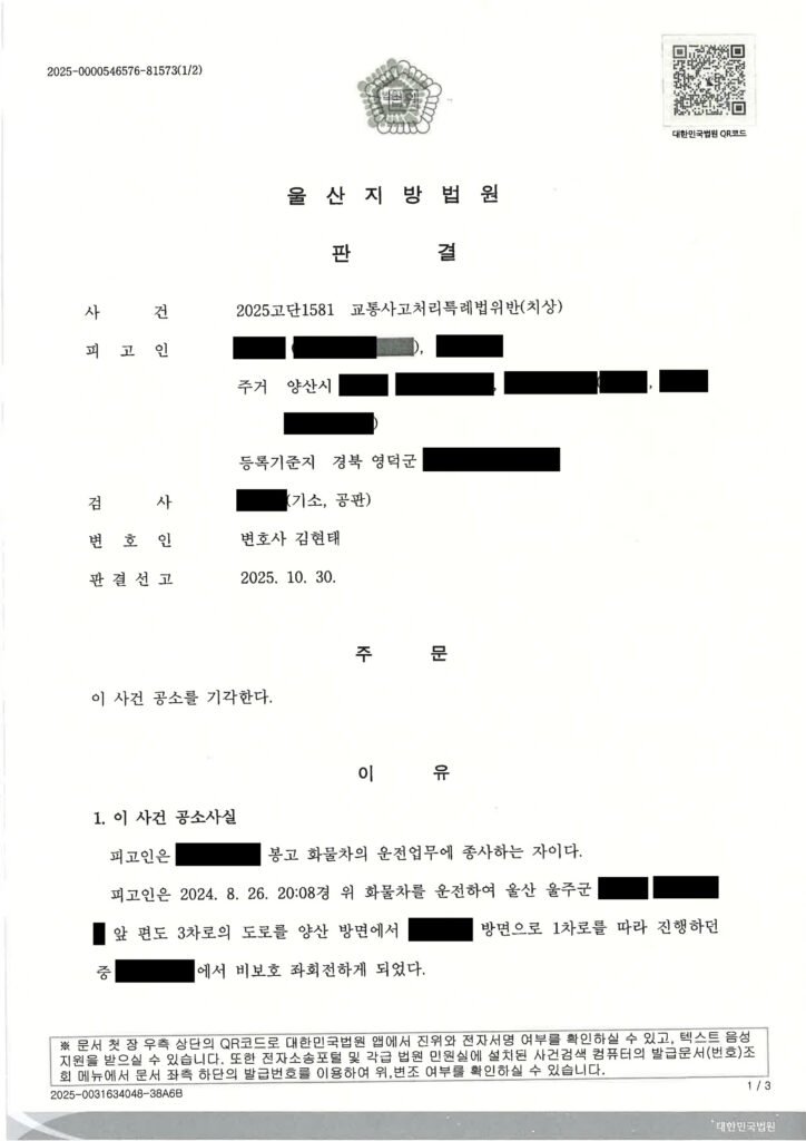 창원교통사고변호사 - 비보호 좌회전 오토바이 충돌 공소기각 사례 자료 1