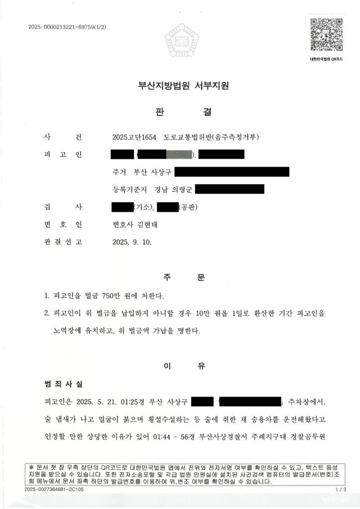 창원음주측정거부변호사 - 부산 지하주차장 음주측정거부 사건 사례 자료 1