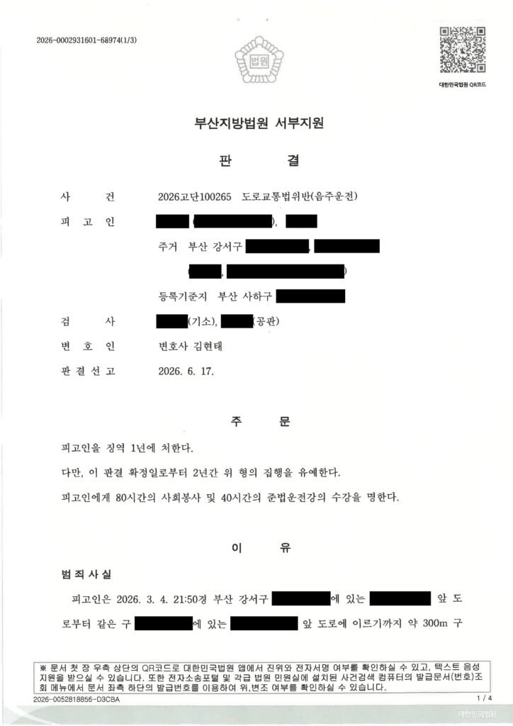 창원음주운전변호사 사례 - 단거리 무사고 음주운전 사건 판결 설명 자료 1