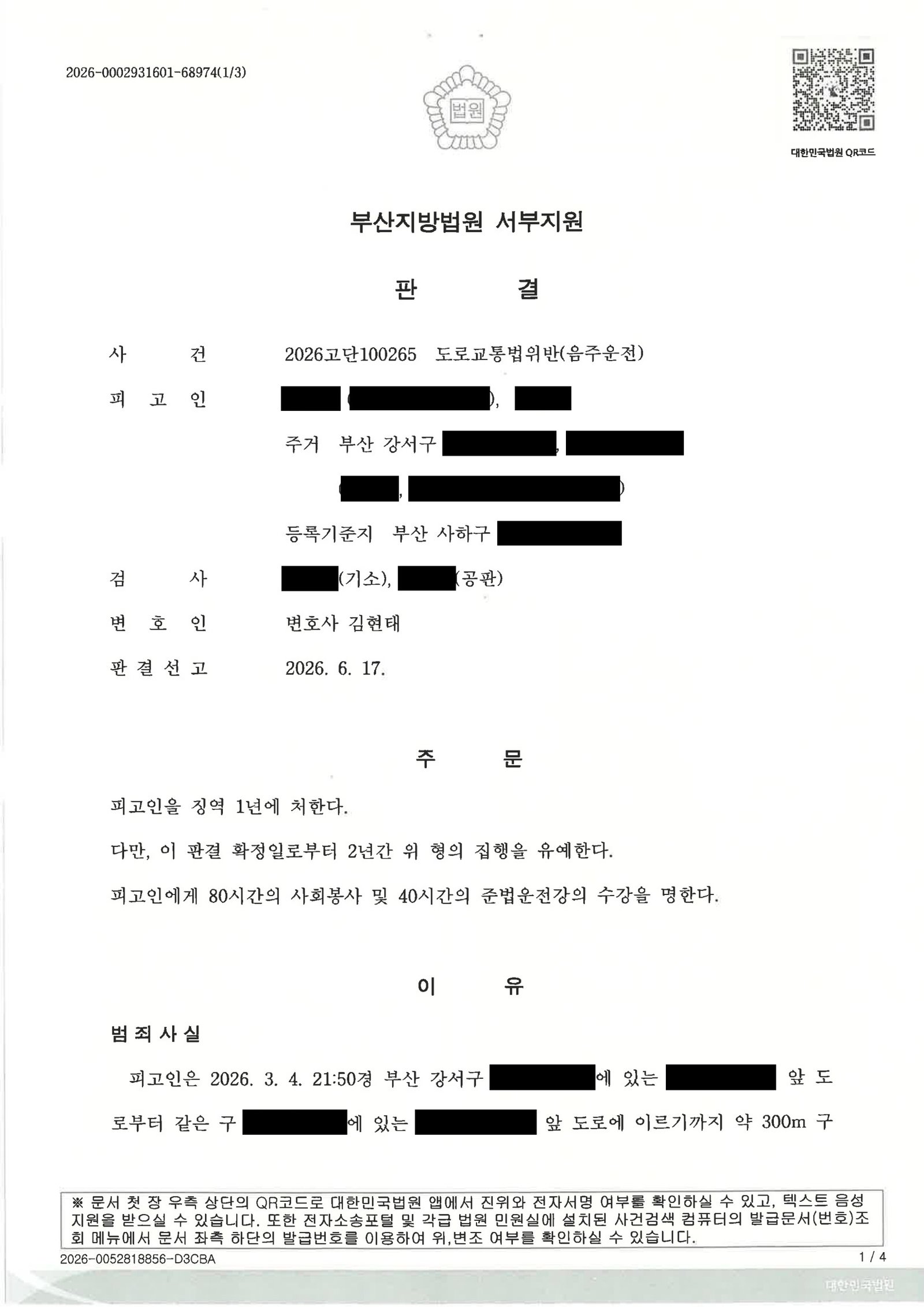 창원음주운전변호사 사례 - 단거리 무사고 음주운전 사건 판결 설명 자료 1