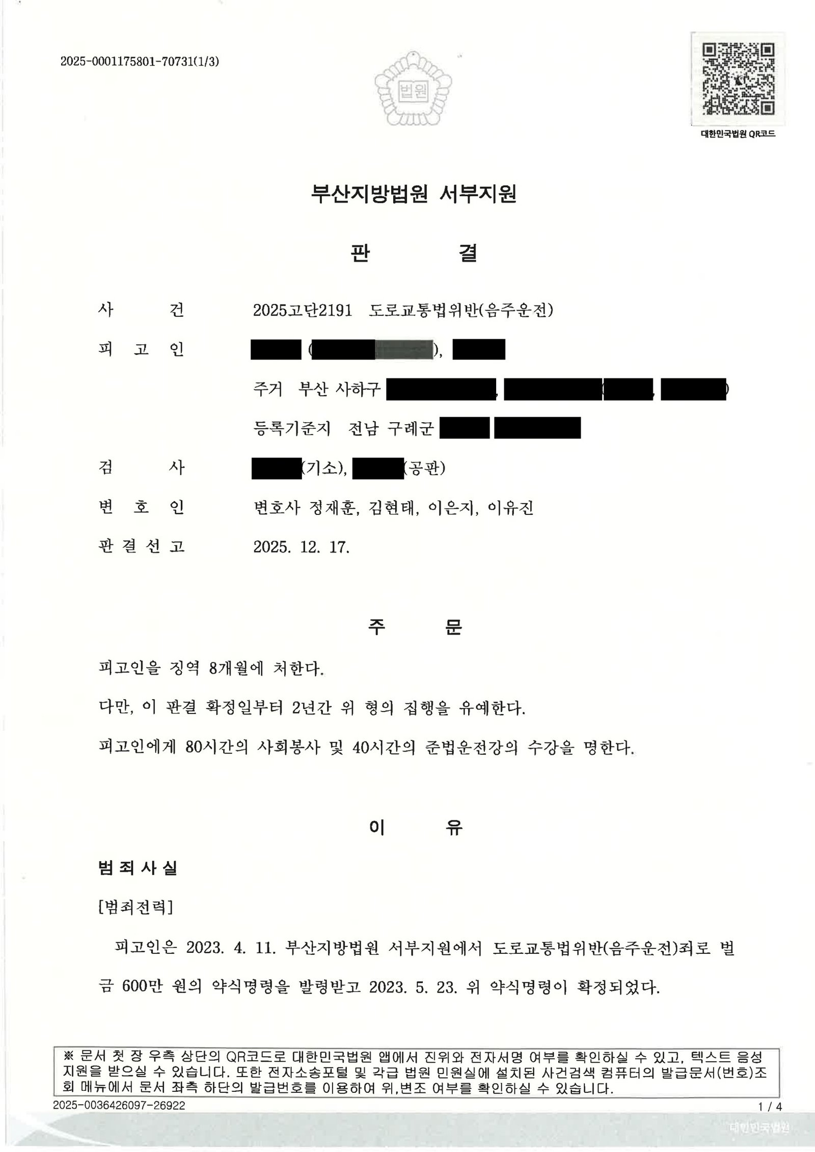 창원음주운전변호사 사례 - 단거리 이동·피해 없음 판결 자료 1